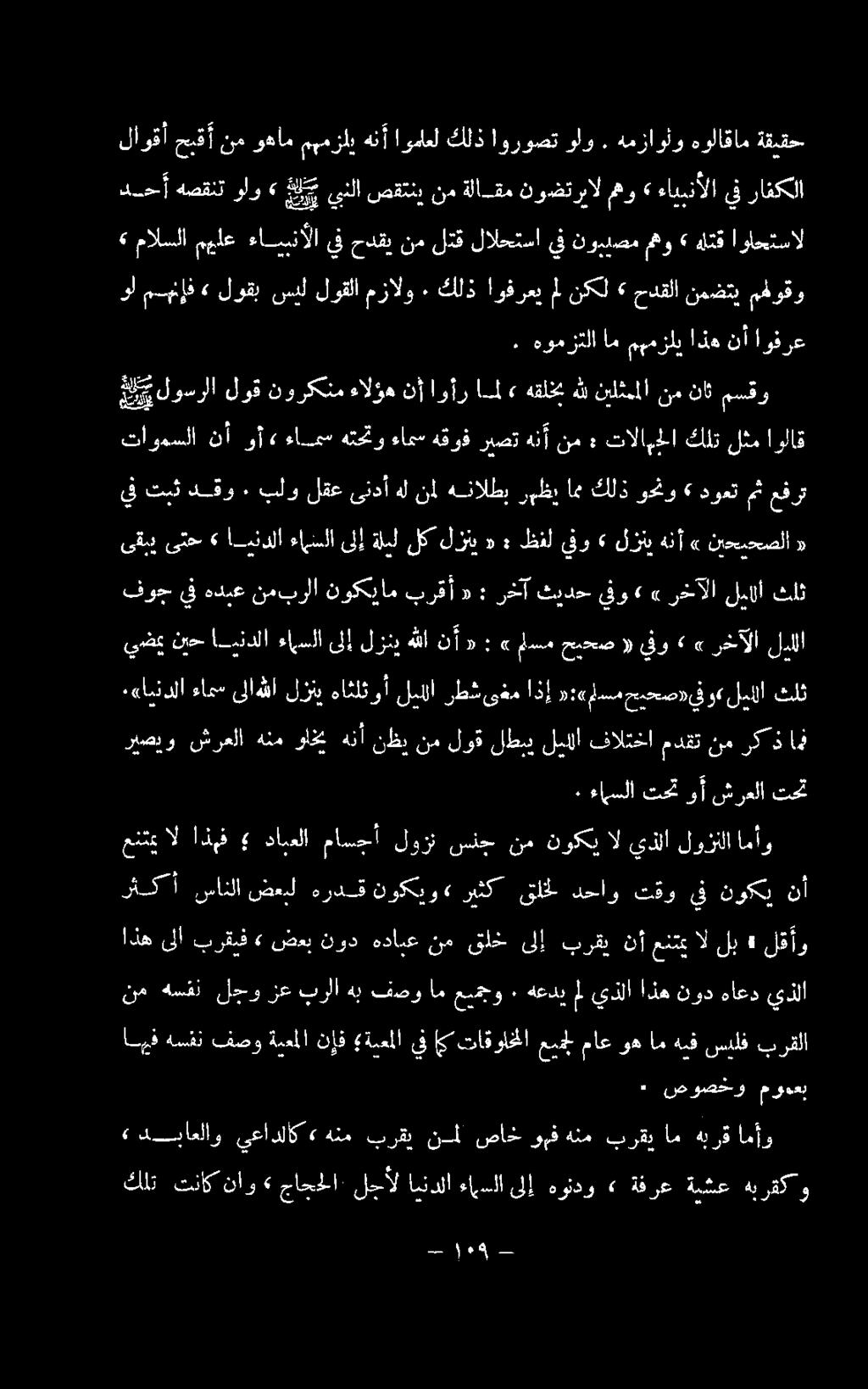 همزاوثو هولاقام ةقيقح دحأ هصقنت ولو» ع ل د ع ينلا صقتني نم ةلاقم نوضتربال مهو» ءاببنألا يف رافكلا ل و لوسرلا لوق نوركتم ءالؤه نأ اوأر امل» هقلخي هلل نيلثمملا نم ناث مسقو تاومسلا نأ وأ«ءامس هتحتو ءاعس