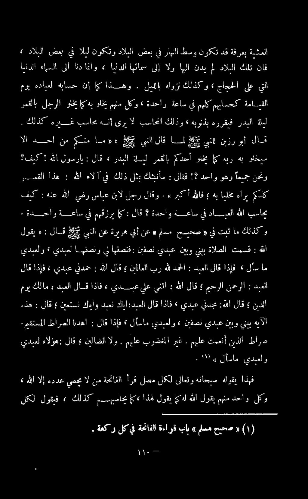 لوقي «: لاق علي ينلا نع ةريره يبأ نع» ملسم حيحص «يف تبث ام كلذك و ٠ ةدحاو ةعاس يف مهقزرب كك: لاق ةدحاو ةعاس يف دابعلا هللا بساحي فيك : هنع هللا يضر سابع نبال لجر لاقو :» ربك أ هللاف هب ايلخم هارب كك