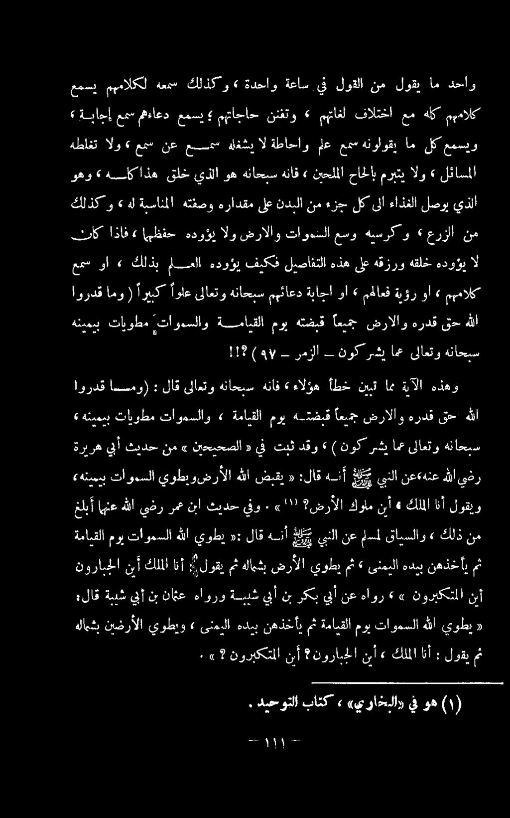 » * نوربكتملا نبأ نورابجلا نب 1 كلملا انأ : لوقي مث» ىنميلا هديب نهذخأب»» نوربكتملا نبأ «هنسيب تاومسلا يوطيوضرألا هللا ضبقي د :لاق هنأ علي ينلا نع«هنعهللا يذر» هنيمب تايوطم تاومسلاو» ةمايقلا موي