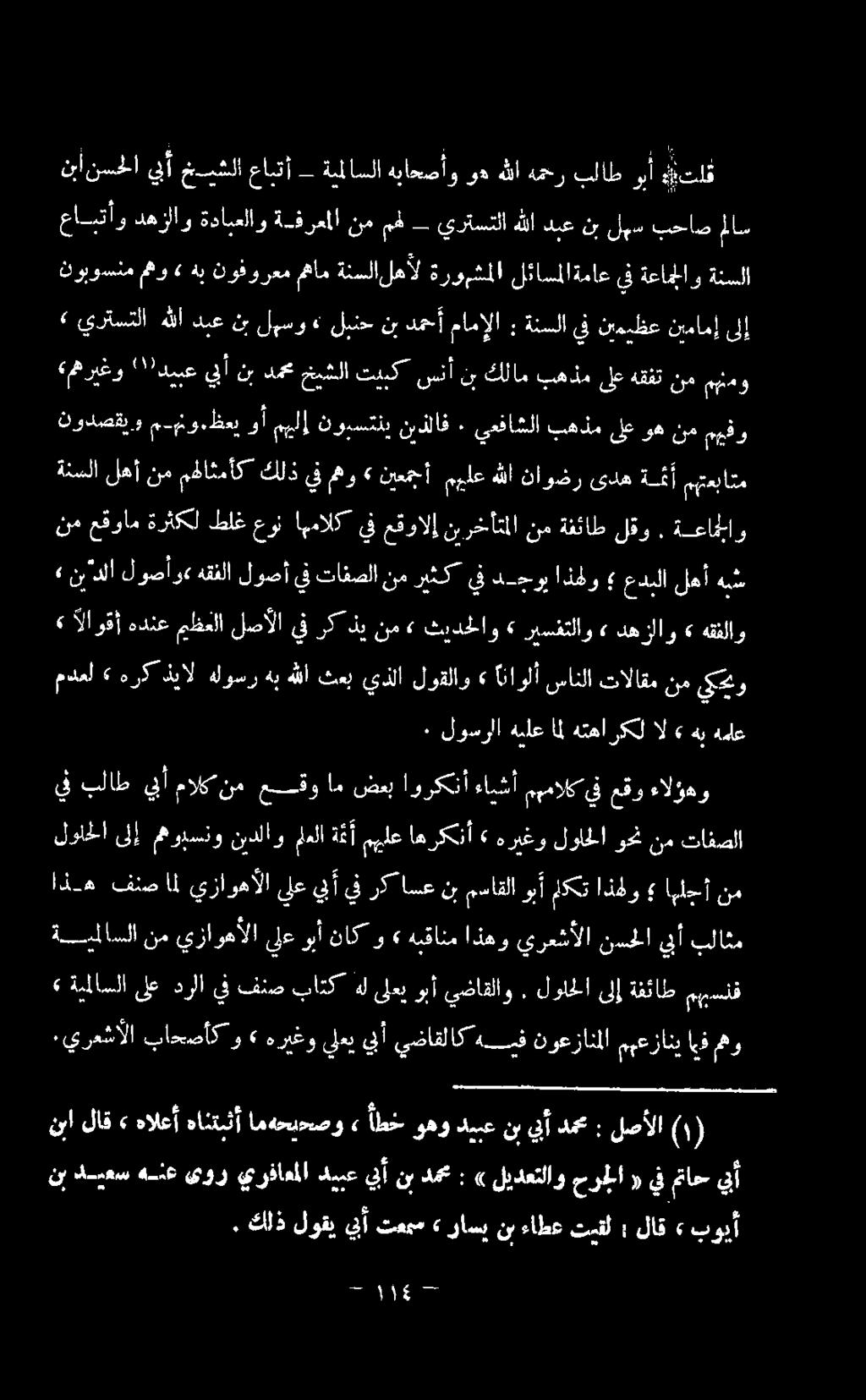 ظعب و مهلا نوبستني نيذلاف ٠ يعفاشلا بهذم ىلع وه نم مهفو مدعل» هرك ذيال هلوسر هب هللا ثعب يذلا لوقلاو» اناولأ سانلا تالاقم نم يو نم عقوام ةرثكل طلغ عون اهمالك يفعقوالإ نيرخأتملا نم ةفئاط لقو.
