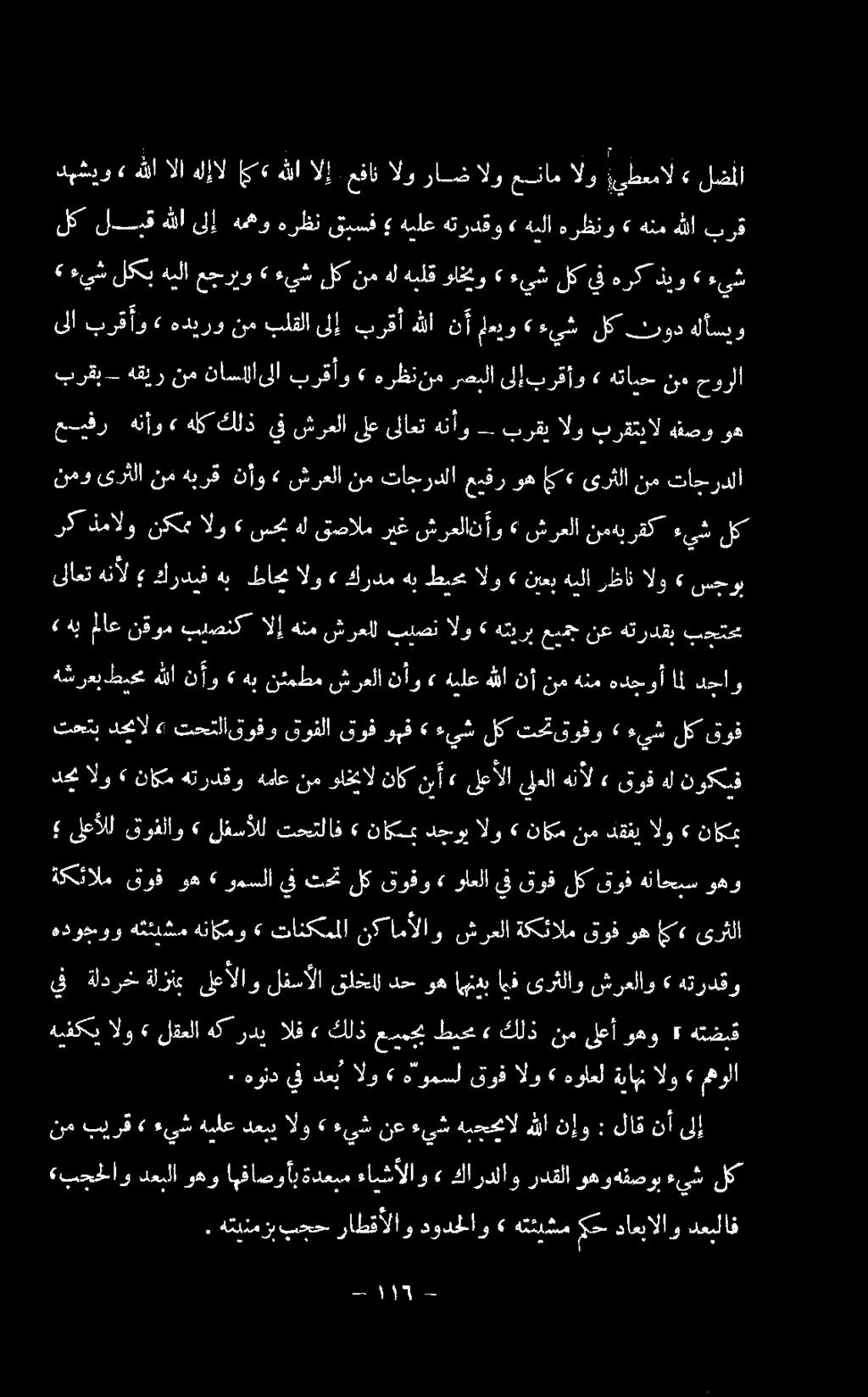 لكشف كال همهو هرظن قبسف هيلع هتردقو» هيلا هرظنو» هنم هللا برق دهشيو» هللا الا هلإال مي«هللا الإ عفان الو راضالو عنام الو.