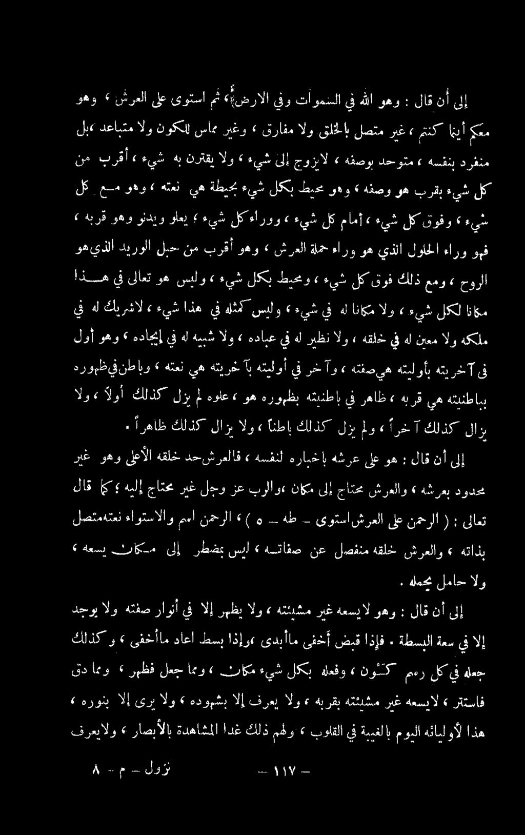 الو«انطاب كلذك لزب را كاك لازب را تل رايف رهاظ» هبرق يه هتينطابب ريغ وهو لعألا هقلخ دح شرعلاف» هسفنل هرايخاب هثرع لغ وه : لاق نأ ىلإ لصتمهتعن ءاو سالاو معا نمحرلا <( ه هط ىوتساشرعلا ىلع نمحرلا ( :