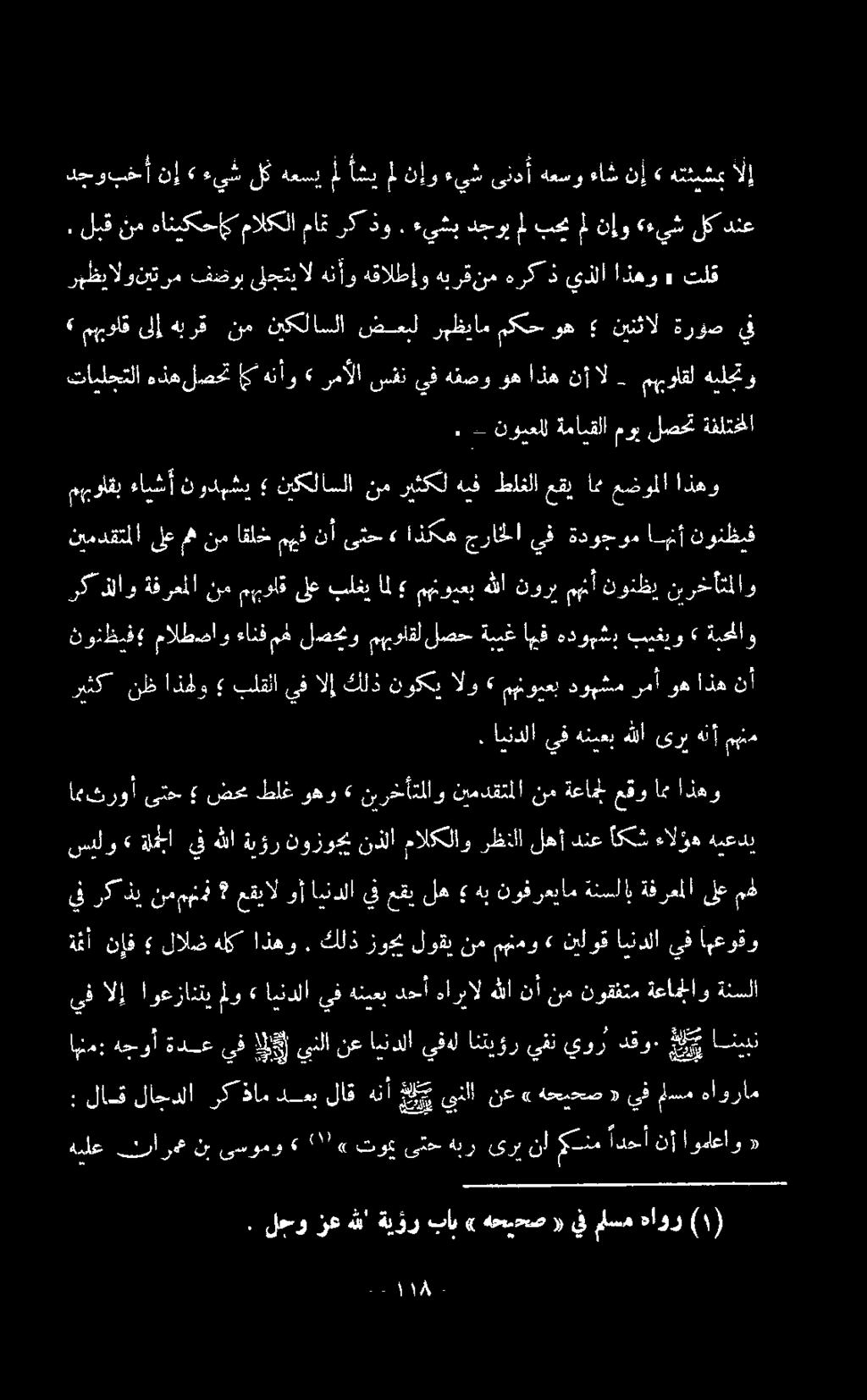 كلذ زوي لوقي نم مهنمو» نيلوق ايندلا يف امعوقو يف الإ اوعزانتي ملو» ايندلا يف هنيعب دحأ هاربال هللا نأ نم نوقفتم ةعاملاو ةئسلا يف 0 نممهنف عقيال وأ ايندلا يف عقي له هب نوفرعبام ةنسلاب ةفرعملا ىلع مه