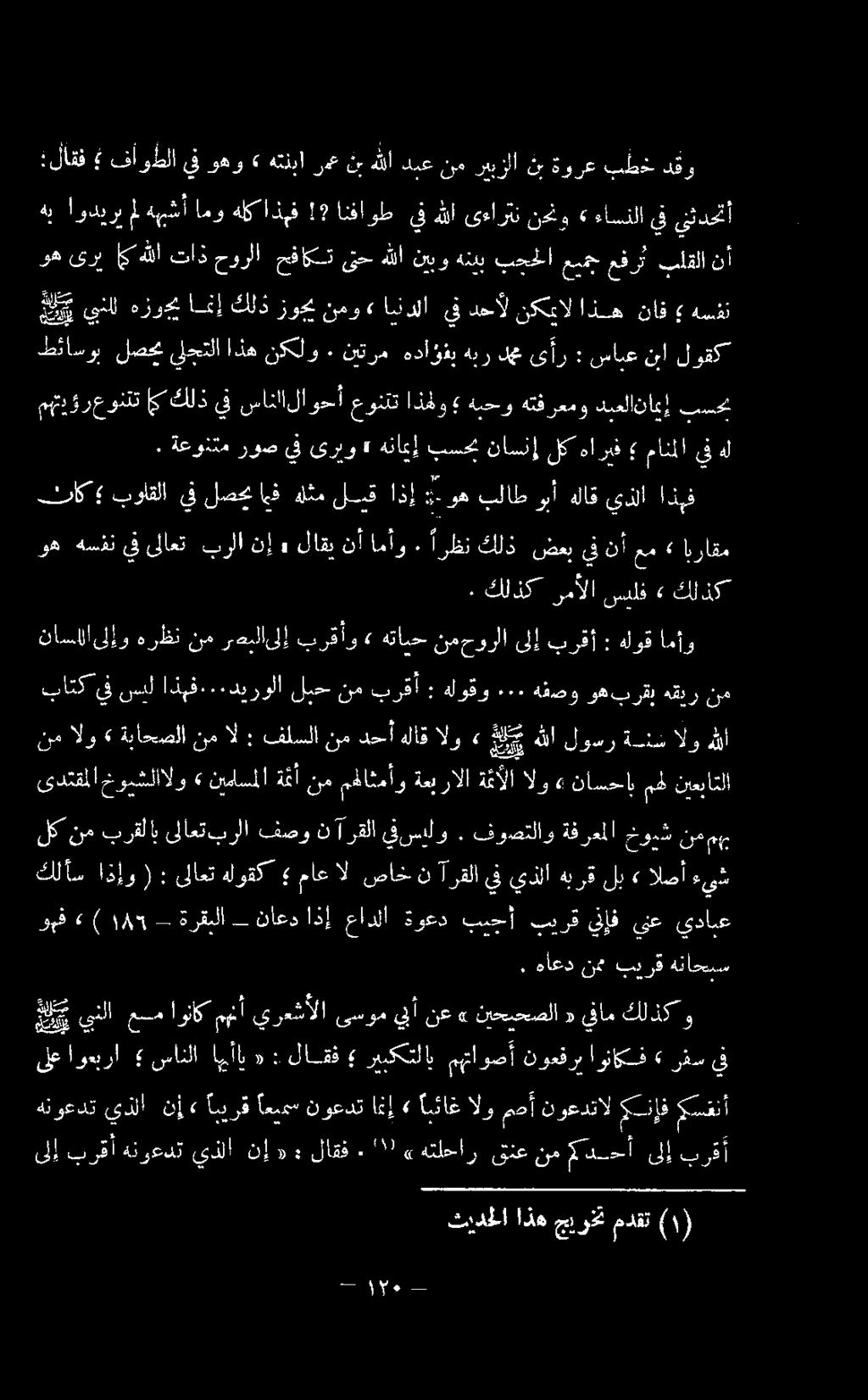 نأ امأو ٠ ارظن كيلر تتياسفلا 1 0 ل ا نا خيي هللا لوسر ةنس الو هللا قرا وهاب : 2 0 برقأ نم لبح اذبف.