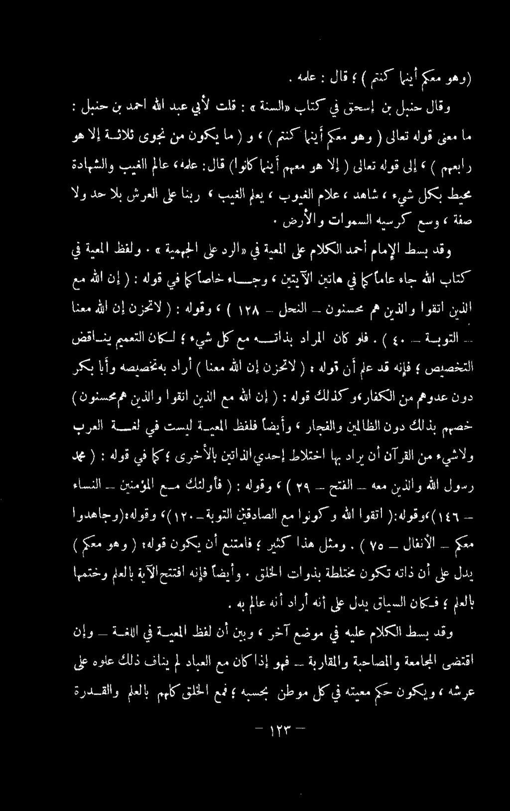 هلوق ىلاعت ( وهو <م اهنيأ متنك )» و ( ام نوكي نم ىوجن ةثالث وهالإ تا لا تلال نما رج ووسام هشرع» نوكيو 5 هتيعم يف لك نطوم هبسحب عمن قلخلا مماك ملعلا» ةردقلاو ةعماجلا ةبحاصملاو ةيراقملاو وهف اذإ ناك عم