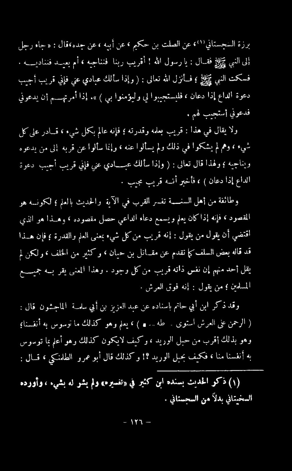 دوجو لك نم بيرق هتاذ سفن نإ مهنم دحأ لقي مل نككلو» فلألا نم ريثكو» ناي> نب لتاقم نع مدقت م فلسلا ضعب هلاق دق اذه نإف ةردقلاو ملعلاىنعب ءيش لكنم بيرق هنإ : لوقي نم لوقي نأ يضتقا يذلا وه اذهو» هدوصقم