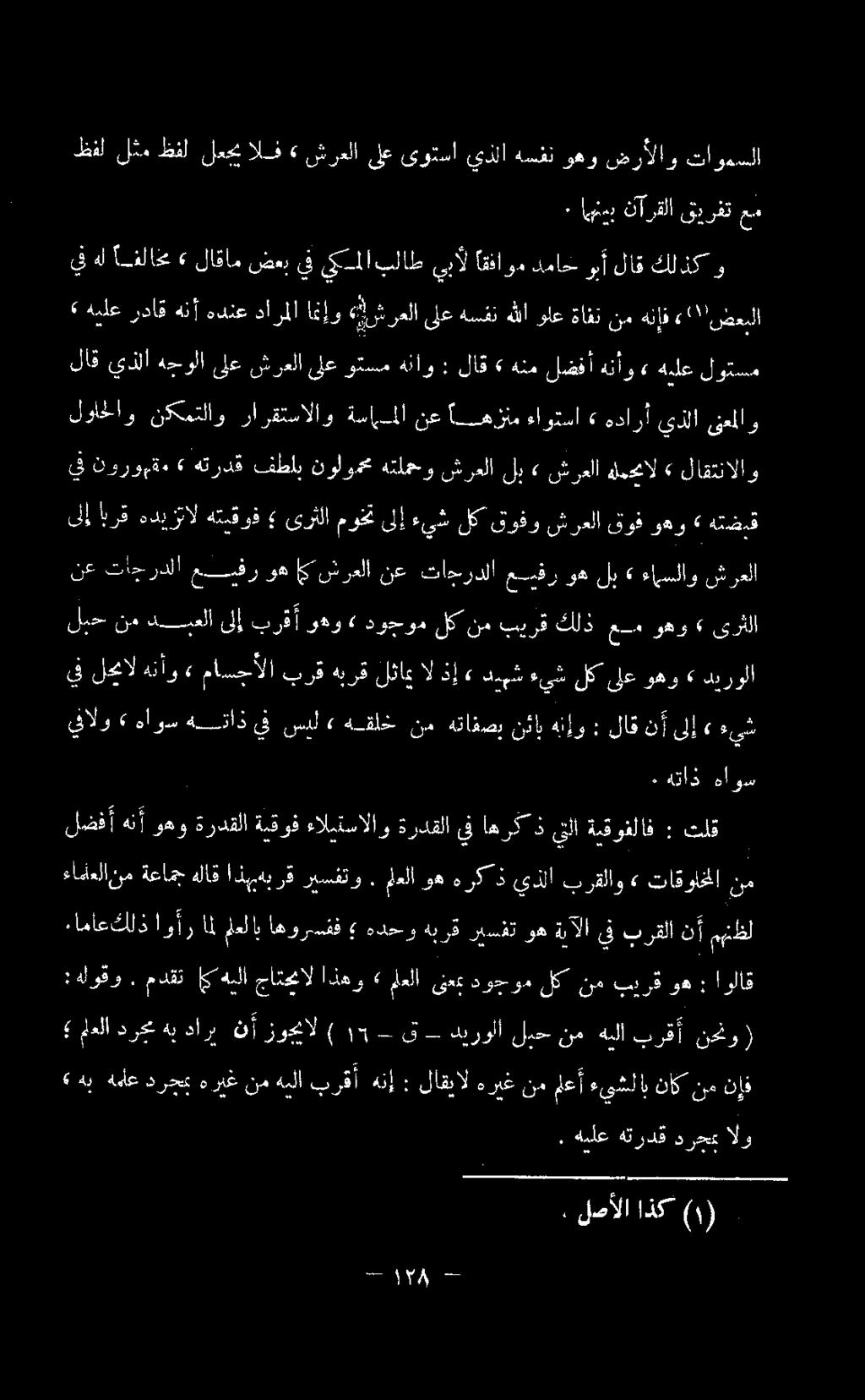 ىوتسا يذلا هسفن وهو ضرألاو تاودسلا يف هل افلاخع» لاقام ضعب يف يملا بلاط يبآل اقفاوم دماخ وب أ لاق كلذك و يفالو» هاوس هتاذ يف سيل» هقلخ نم هتافصب ناب هنإو : لاق نأ ىلإ» ءيش ءاماعلانم ةعامج هلاق اذهبهب