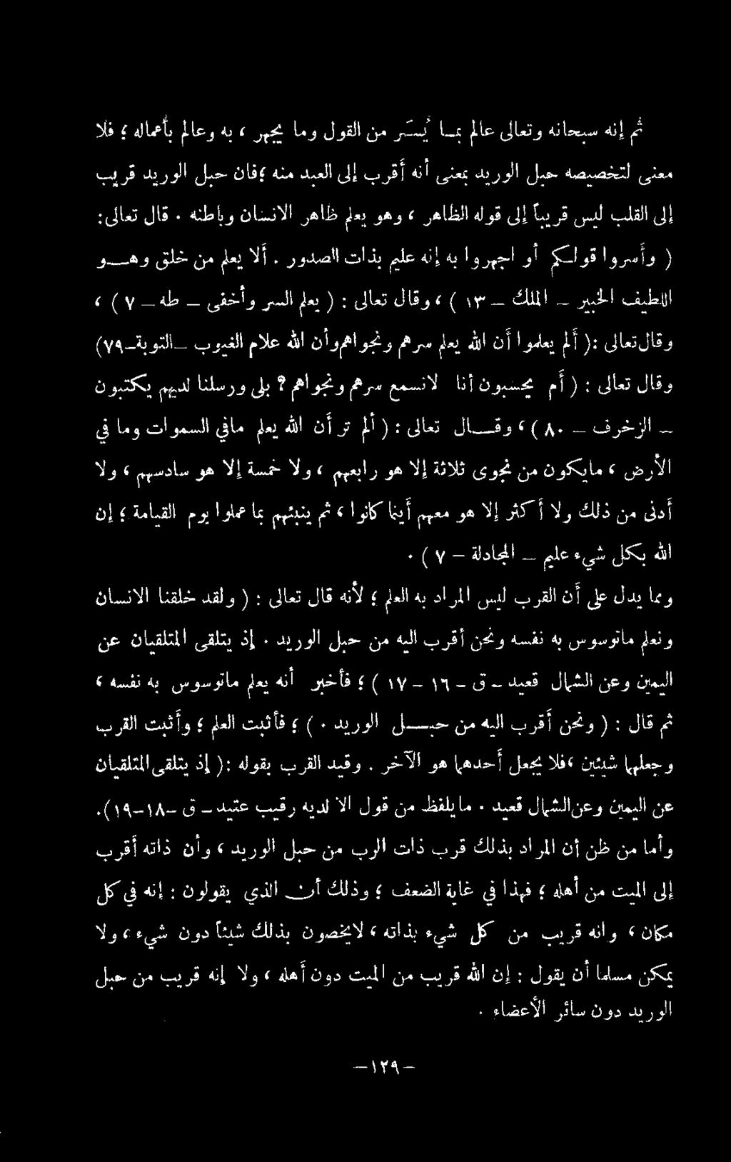 سوسوتام معي هنأ ريخأف ( 2 107258 ديعف لاخلا ن عو نميلا نع نايقلتملا ىقلتي ذإ ٠ ديرولا لمح نم هيلا برقأ نحثو هسفن هب سوسوتام معنو ناسنالا انقلخ دقلو ( : ىلاعت لاق هنأل معلا هب دارا سيل برقلا نأ ىلع