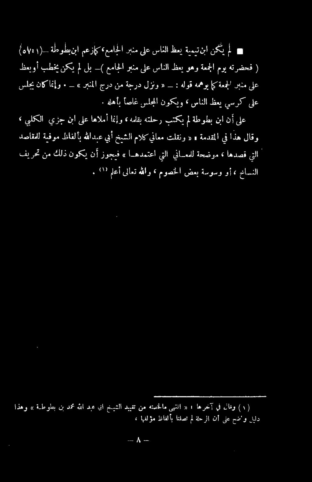 ىلع نأ نبا ةطوطب مل بتكي هتلحر «هماقب امإو اهالمأ ىلع نا يزج يلكلا» ٠ هلهأب اصاغ سلجم نوكيو سانلا ظعي يسرك ىلع ساحب ناكانإو «٠ ربنملا جرد ىلع ربنم ةعملا اك