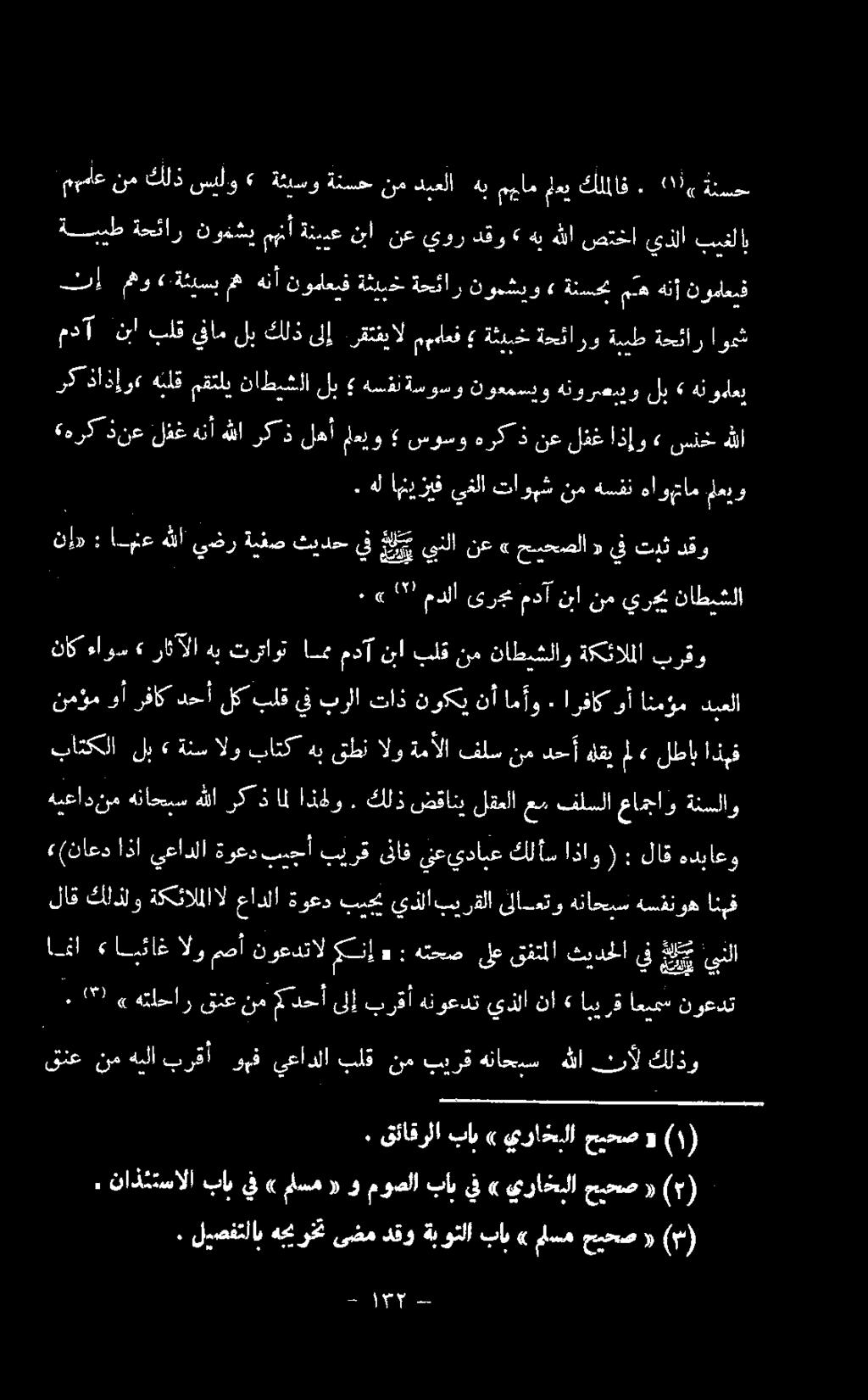 يرحي نم نبا مدآ ىرج مدلا ""'» ٠ ناطيشلا دقو تيث يف «حيحصلا» نع ينلا علك يف ثيدح ةيفص يضر ا : نإ» فلسنمدحأهلقيمل«لطاب ةمألا باتكهبقطنالو ةنسالو» لب باتكلا اذبف ةئسلاو عامجاو فلسلا عم لقعلا ضقاني كلذ.