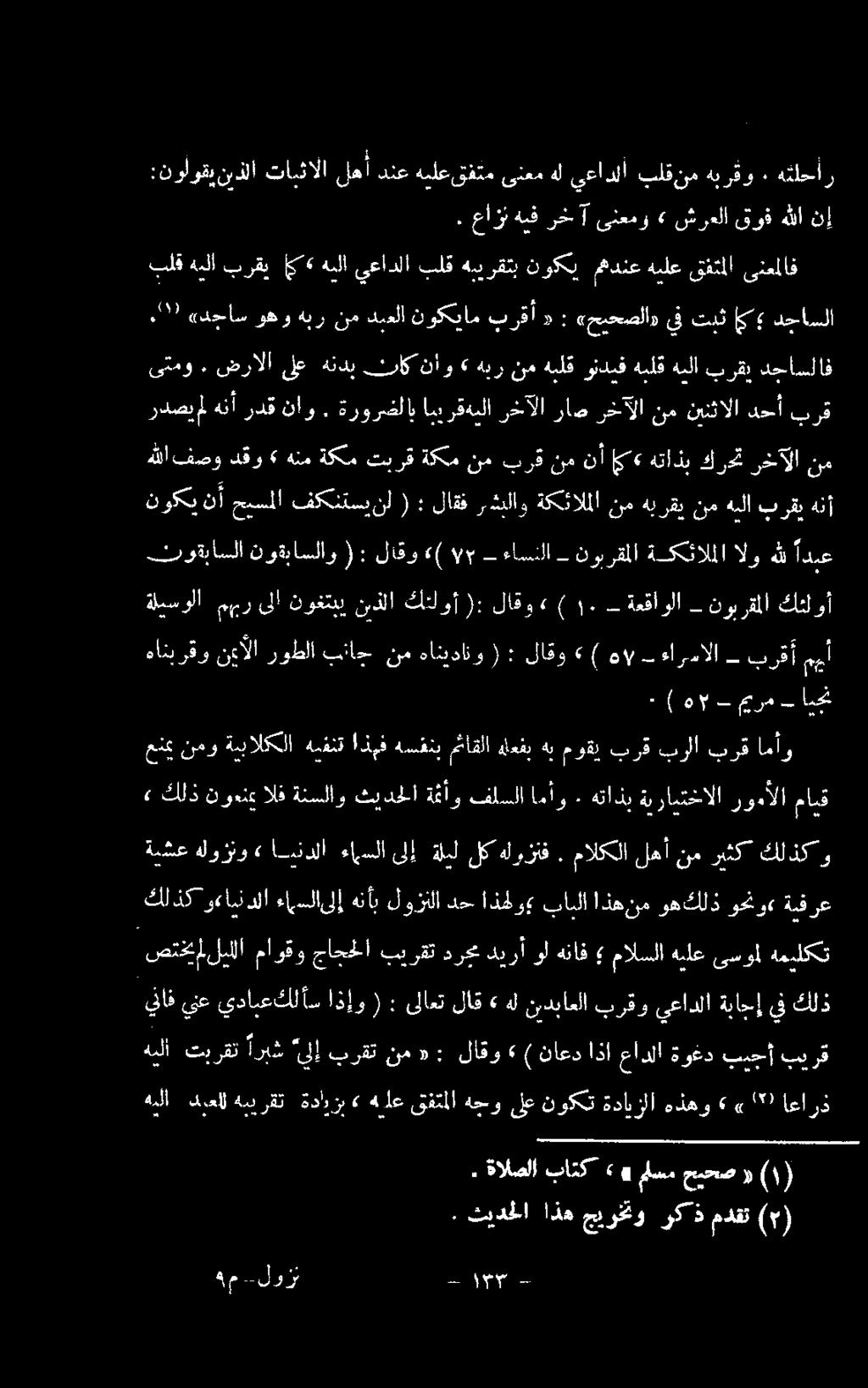 عازنهيفرخ 7 ىنعمو» شرعلا قوف هللا نإ هئلحار. ٠ بلق هيلا برقي م«هيلا يعادلا بلق هبيرقتب نوكي مهدنع هيلع قفتملا ىنعملاف.77 «دجاس وهو هبر نم دبعلا نوكيام برقأ «: «حيحصلا» يف تيث يو دجاسلا ىتمو.