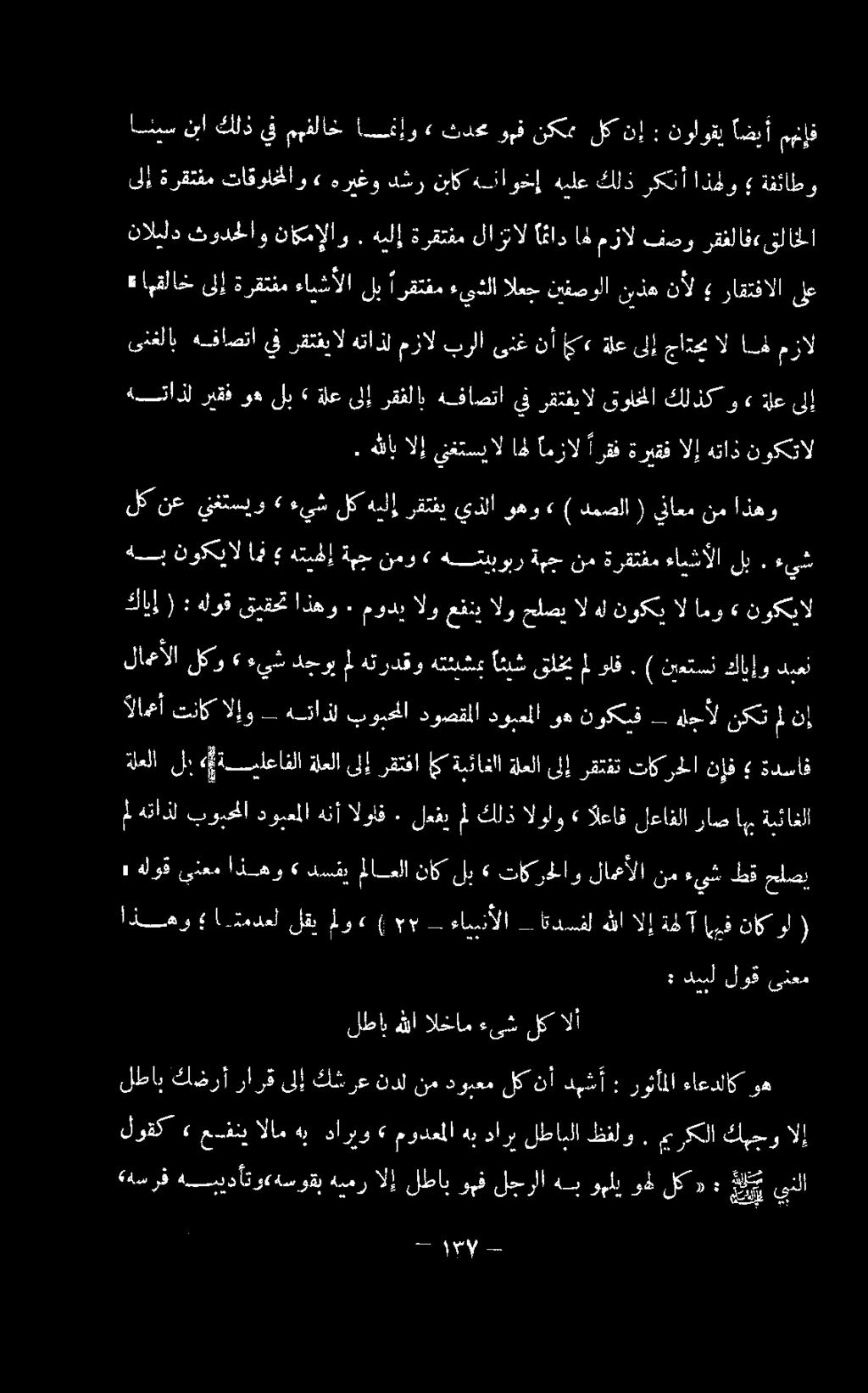 ةدساف مل هتاذل بوبحا دوبعملا هنأ الوإف ٠ لعفي مل كلذ الولو» آلعاف لعافلا راص اهب ةيئاغلا هب نوكيال امن هتسهإ ةبح نمو» هتببوبر كابإ ( : هلوق قيقحت اذهو ٠ مودي الو عفني الو حلصي ال هل نوكي ال امو»