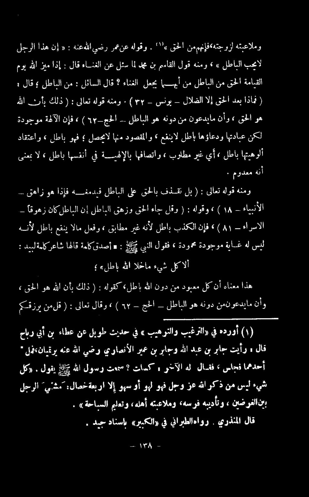 ىنعمب ال» لطاب اهسفنأ يف ةيهلإلاب اهفاصتاو» بولطم ريغ يأ» لطاب اهتيهولأ داقتعاو» لطاب وهف لصحال امم دوصقملاو» عفنيال لطاب اهؤاعدو اهتدابع نكل ةدوجوم ةهآلا نإف» ) 8 م_جحلا لطابلا وه هنود نم نوعدبام