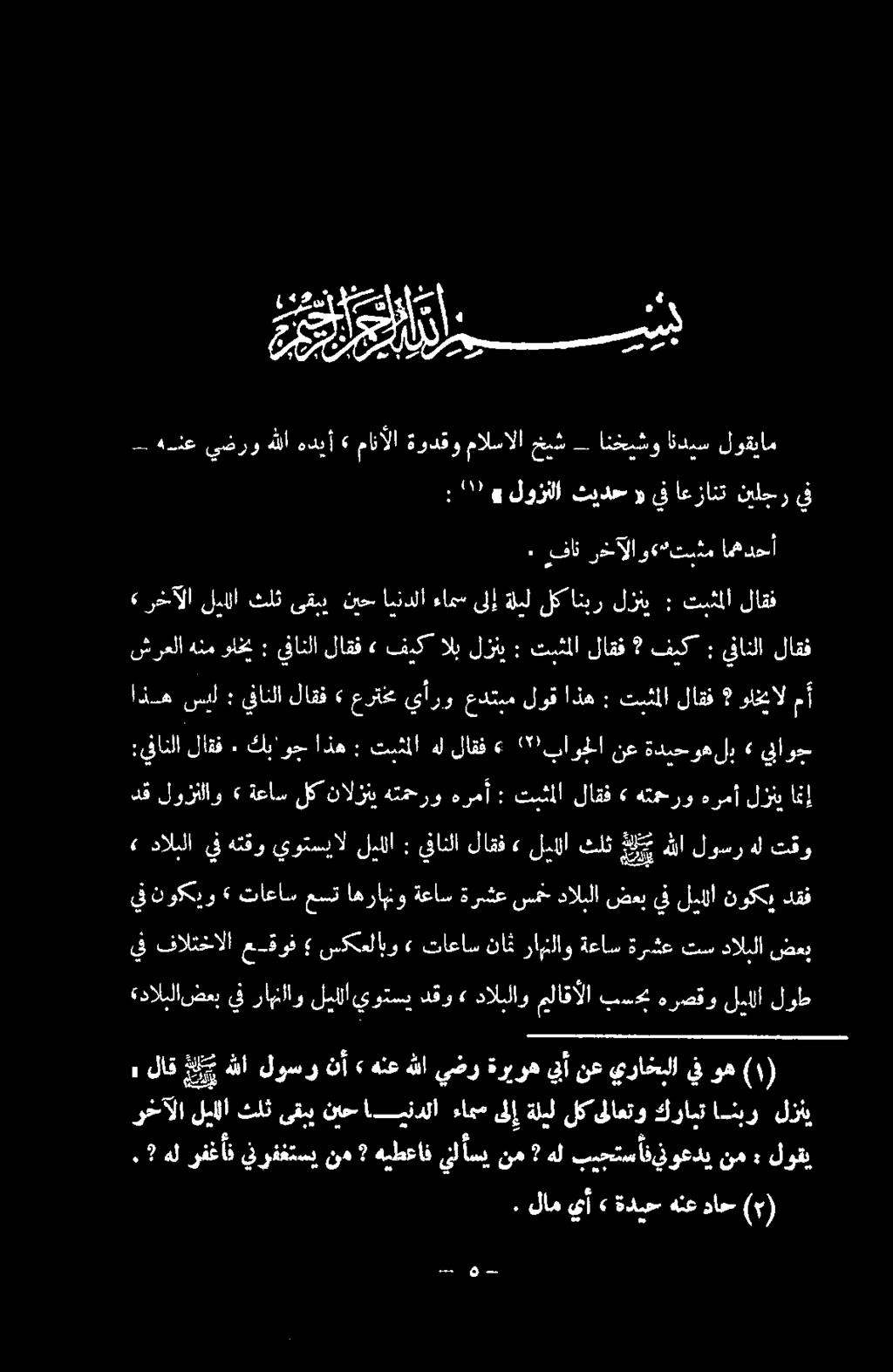 لمالا نوكي دقف دق لوزألاو» ةعاس لكن الزني هتمحرو هرمأ : تبثملا لاقف» هتمحرو هرمأ لزني امإ» دالبلا يف هتقو يوتسيال ليللا : يفانلا لاقف» ليالا ثلث عدت هللا لوسر هل تقو :ينانلا لاقف ٠ كي'وج اذه : تنثملا