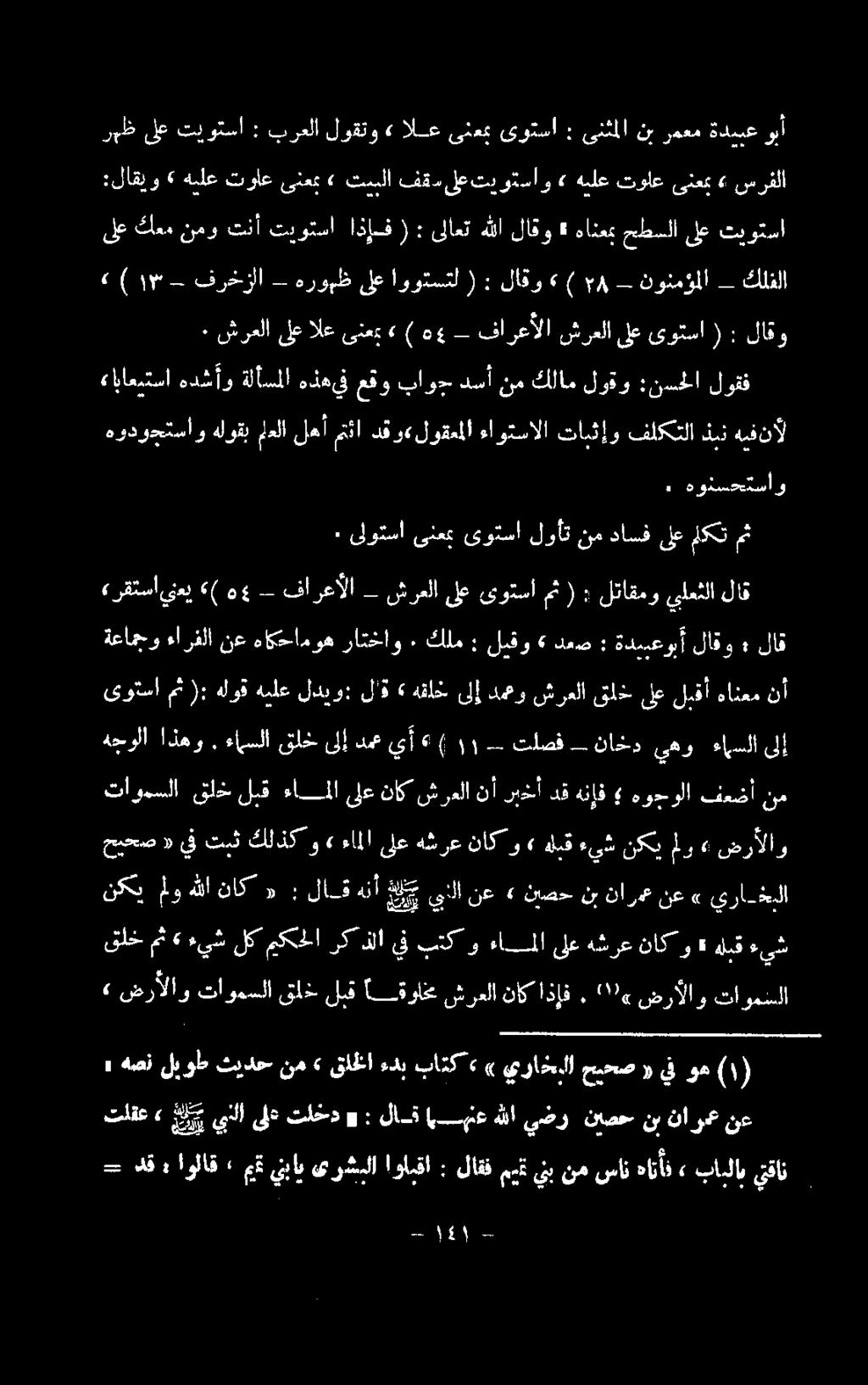 ىوتسا مث ( : لتاقمو يلعثلا لاق هانعم لبقأ ىلع قل شرعلا دمحو ىلإ هقلخ» لاق لديو: هيلع هلوق ): مث ىوتسا نأ شرعلا ناك ىلع ءاملا لبق» نكيملو ءيش هلبق» و ناك ءاملاىلعهشرع» و كلذك تبث يف «حيحص ضرألاو نارمع