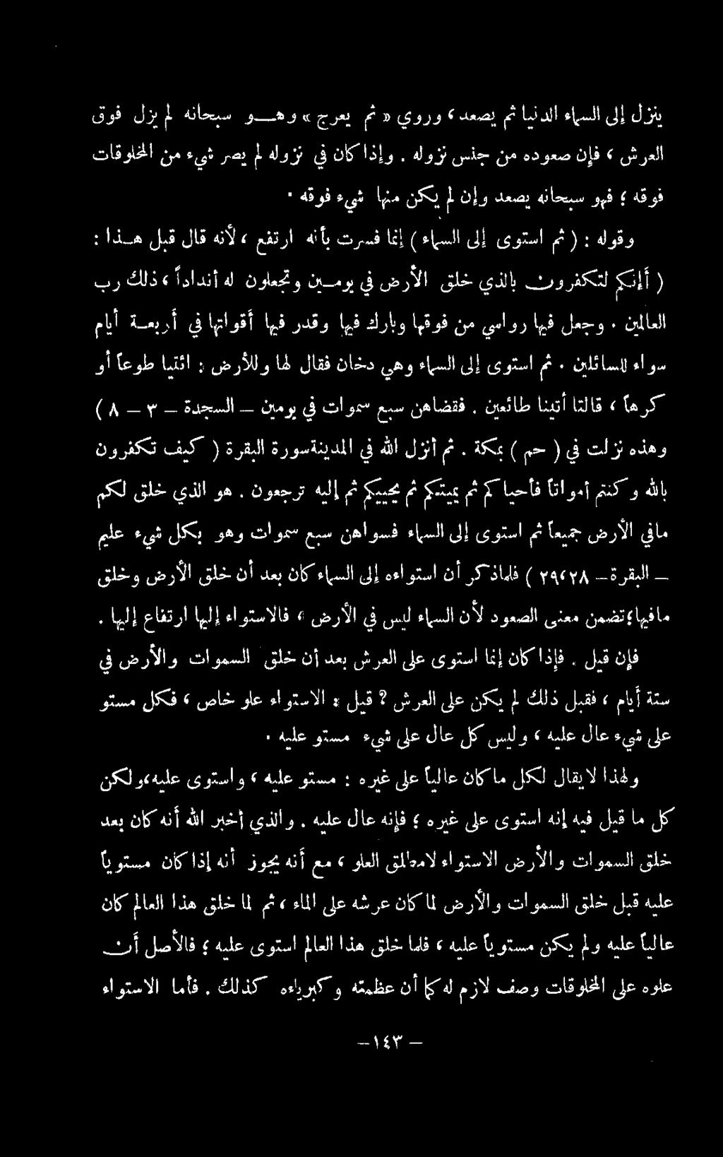 اذإف ناك امن إ ىوتسا ىلع شرعلا دعب نأ قلخ تاومسلا ضرألاو يف.