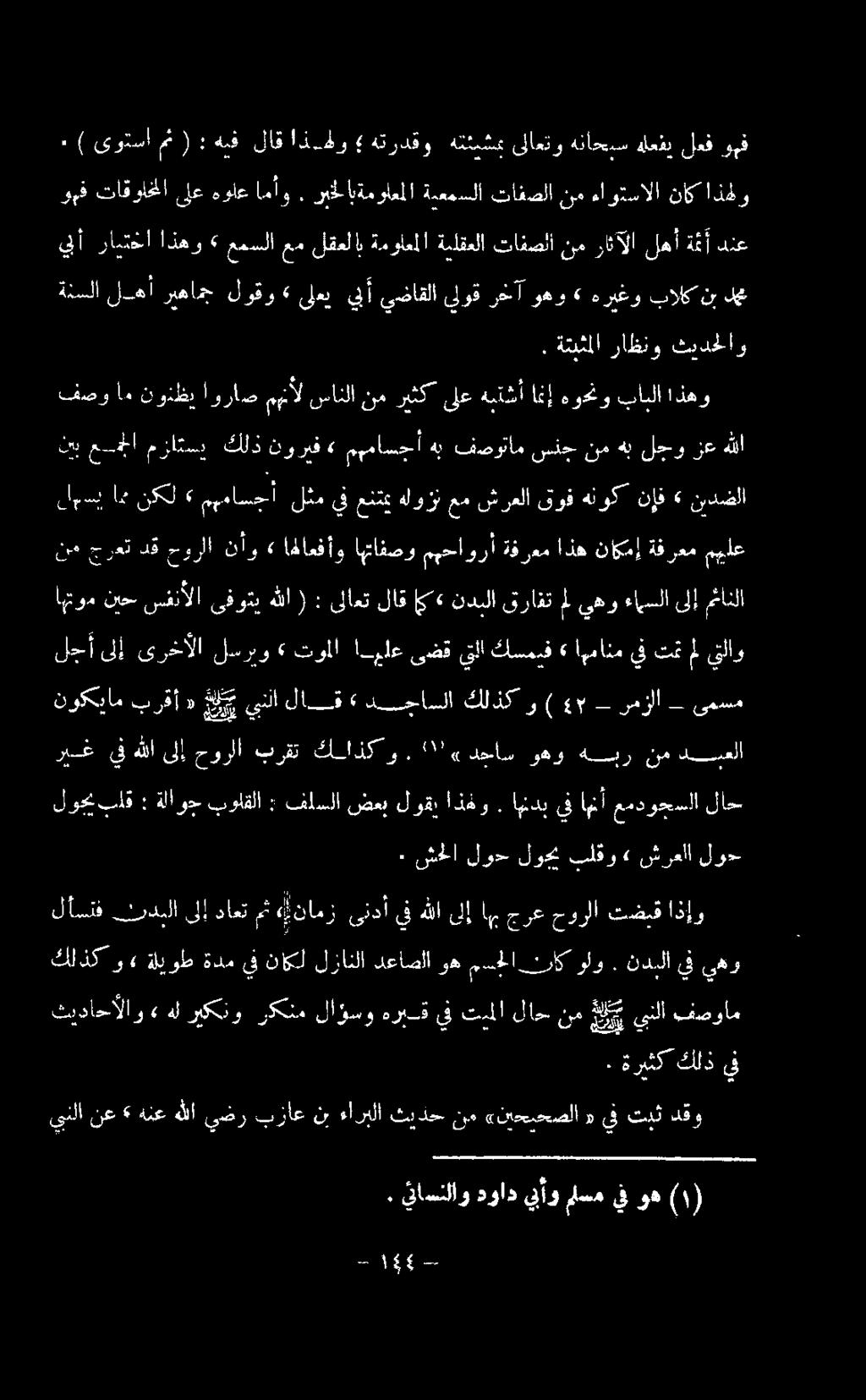 كلذكو برقت حورلا ىلإ هللا يف ريغ - رمزلا 49 ) و كلذك دجاسلا لاق<«علوينلا «برقأ نوكيام ىمسم مئانلا ىلإ ءامسلا يهو مل ىرافت ندبلا مي«لاق ىلاعت : ( هللا ىفوتي سفنألا نيح اهتوم يتلاو مل تت يف اهمانم»