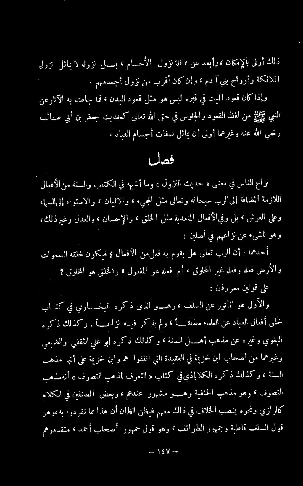 روهجو ةبطاق فلسلا لوق يعبضلاو يفقثلا يلع وبأ مركاد كلذك و» ةنمللا لفل كفدم نع رعب ىوخللا هركذ كلذكو.