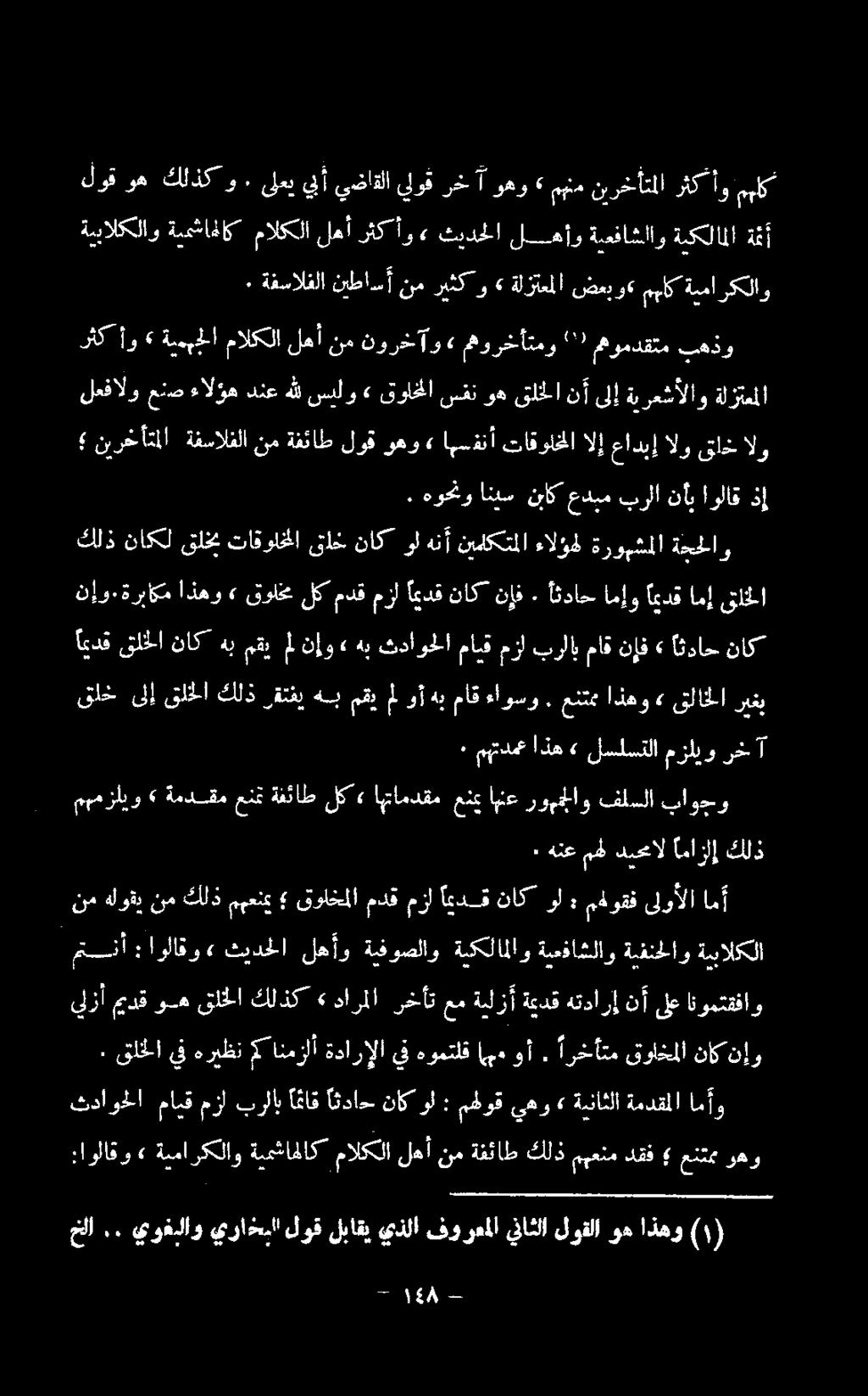 ىلعي يلأ يضاقلا يلو ق رخ آ وهو» نيرخأتملا ةفسالفلا نم ةفئاط لوق وهو» اهسفنأ تاقواحلا الإ عادبإ الو قلخ الو.