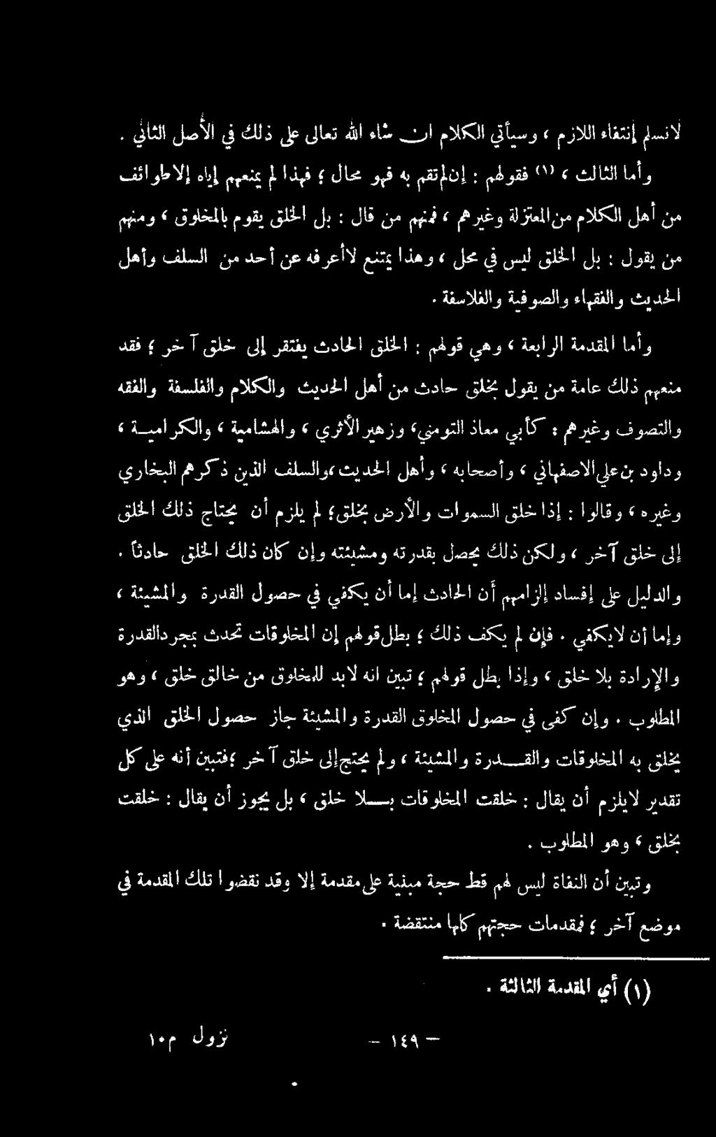 فكيملنإف كلذ مهوقلطب نإ تاقولخملا ثدحت رجب ةردقلاد امإو ليلدلاو ىلع داسفإ مهمازاإ نأ ثداحلا امإ نأ يفكي يف لوصح ةردقلا ةئيشملاو» قلخ رخآ» نككلو كلذ لص هتردقب هتئيشمو نإو ناك كلذ قلخلا اثداح.