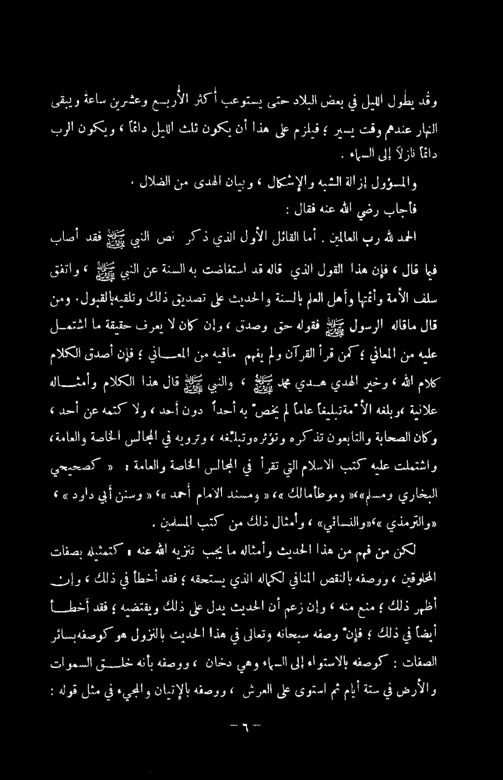 ةصاخلا سلاجلا يف هيورتو» هغ ةابتوهرثؤتو هرك ذت نوءباتلاو ةباحصلا ناكو ا ا ا ا ا / ماع اغلتام ألا هغلب و«ةينالع 1 مالكلا اذه لاق علي يبنلاو» غ ل ت دع يده يدهلا ريخو» هللا مالك مالكلا قدصأ نإف يلامانم