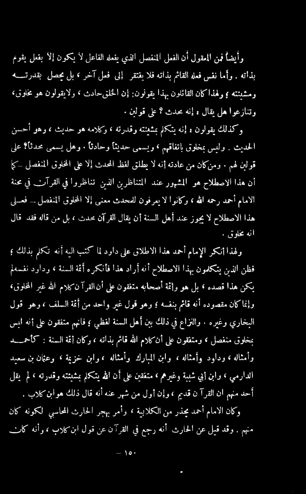 امأو. هتاذب نسحأ وهو» ثيدح وه همالكو» هتردقو هتئيشع لكتي هنإ نولوقي كلذك و ىلع اثدح ىمس لهو ٠ اثداحو اثلدح ىحسيو» مهقافتاب قواخم سلو.