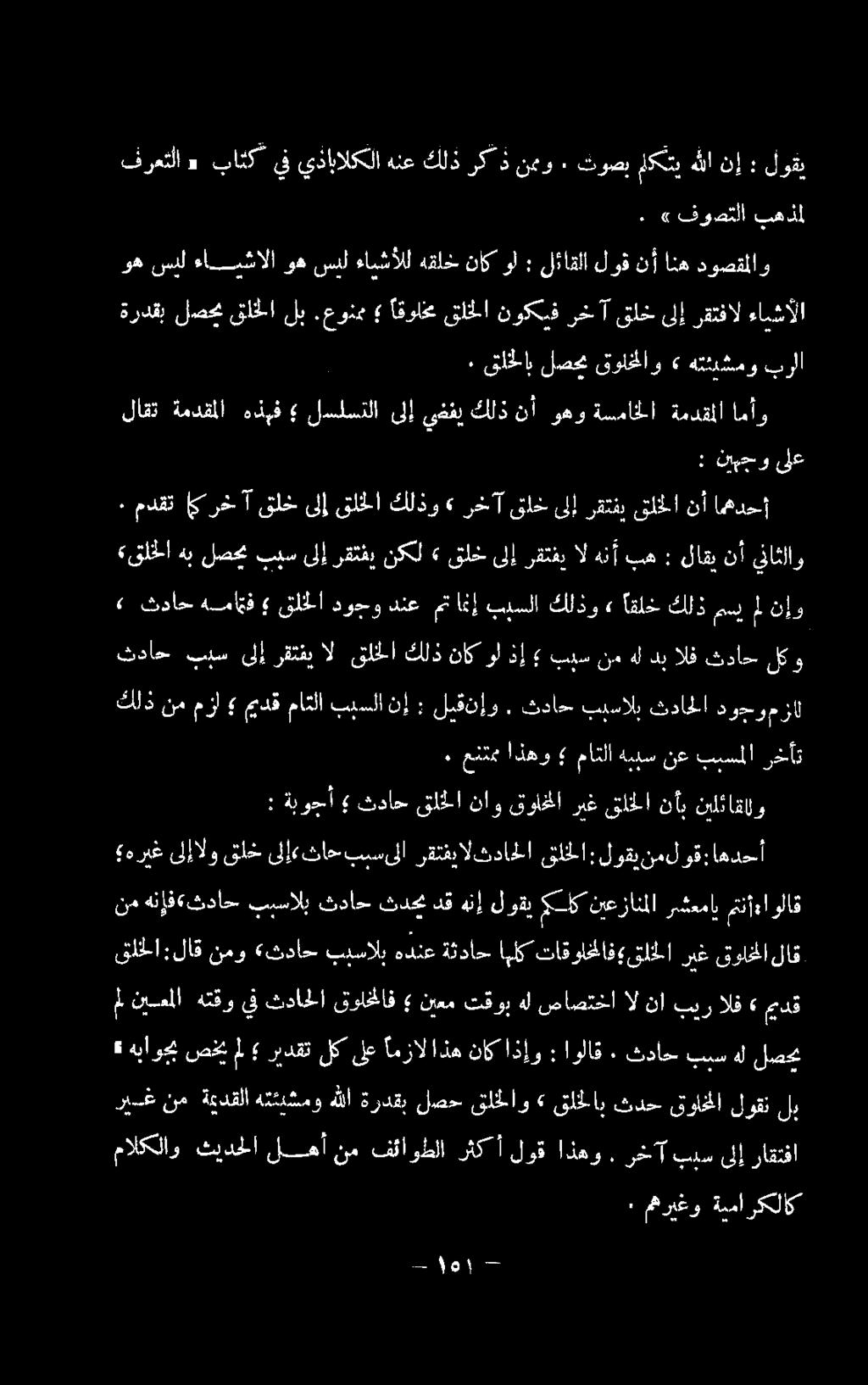 بسولا رقتفيالثداحلا قلخلا:لوقي نملوق: هريغ اهدحأ : ةبوحأ ثداح قلخلا ناو قواخلا ريغ قلخلا نآب نيلئاقللو.