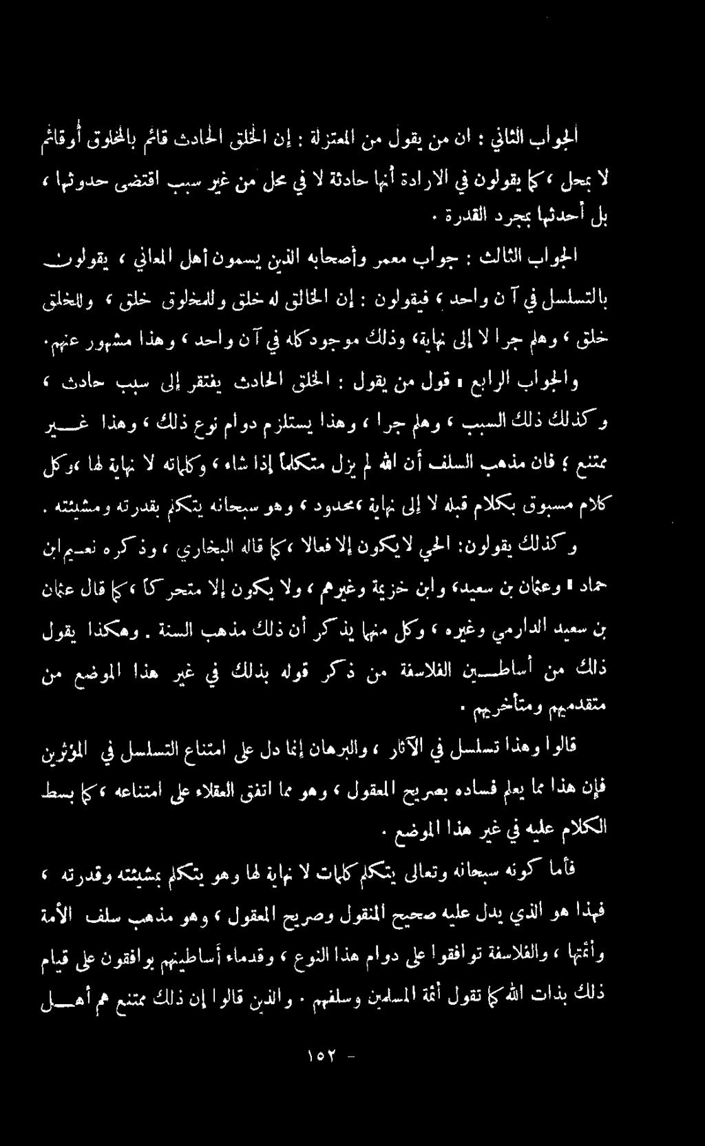 اذكهو لوقي نامع لاق اي«اك رحتم الإ نوككي الو» مهريغو ةيزخ نباو «ديعس نب نامعو» دامح و كلذك :نولوقي يحلا نوكيال الاعفالإ اك«هلاق يراخبلا» هركذو معن نبا مالكلا هيلع يف ريغ اذه عضوملا ٠ نإف اذه ام ملعي