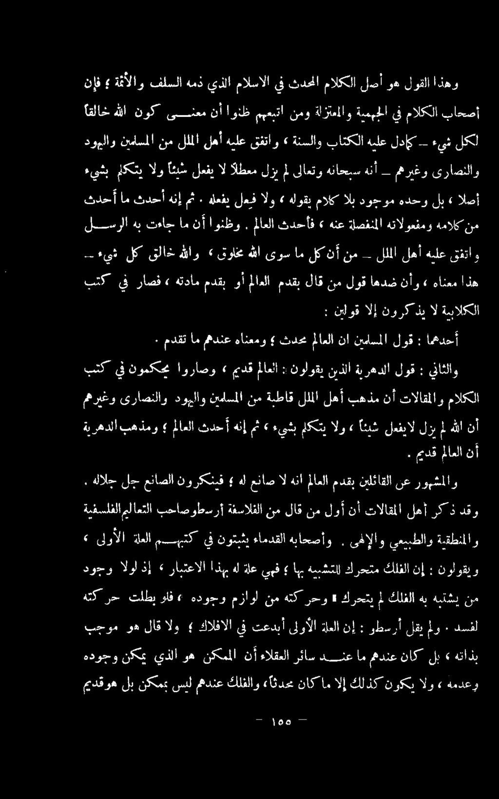 ملاعلا : نولوقي نيذلا ةيرهدلا لوق : يناثلاو : ناوق الإ نورك ذي ال ةيبالكلا بتك يف راصف» هتدام مدقب وأ ملاءلا مدقب لاق نم لوق اهدض نأو» هانعم اذه - ءيف لك قلاخهللاو» قولي هللاىوسام لكنأ نم