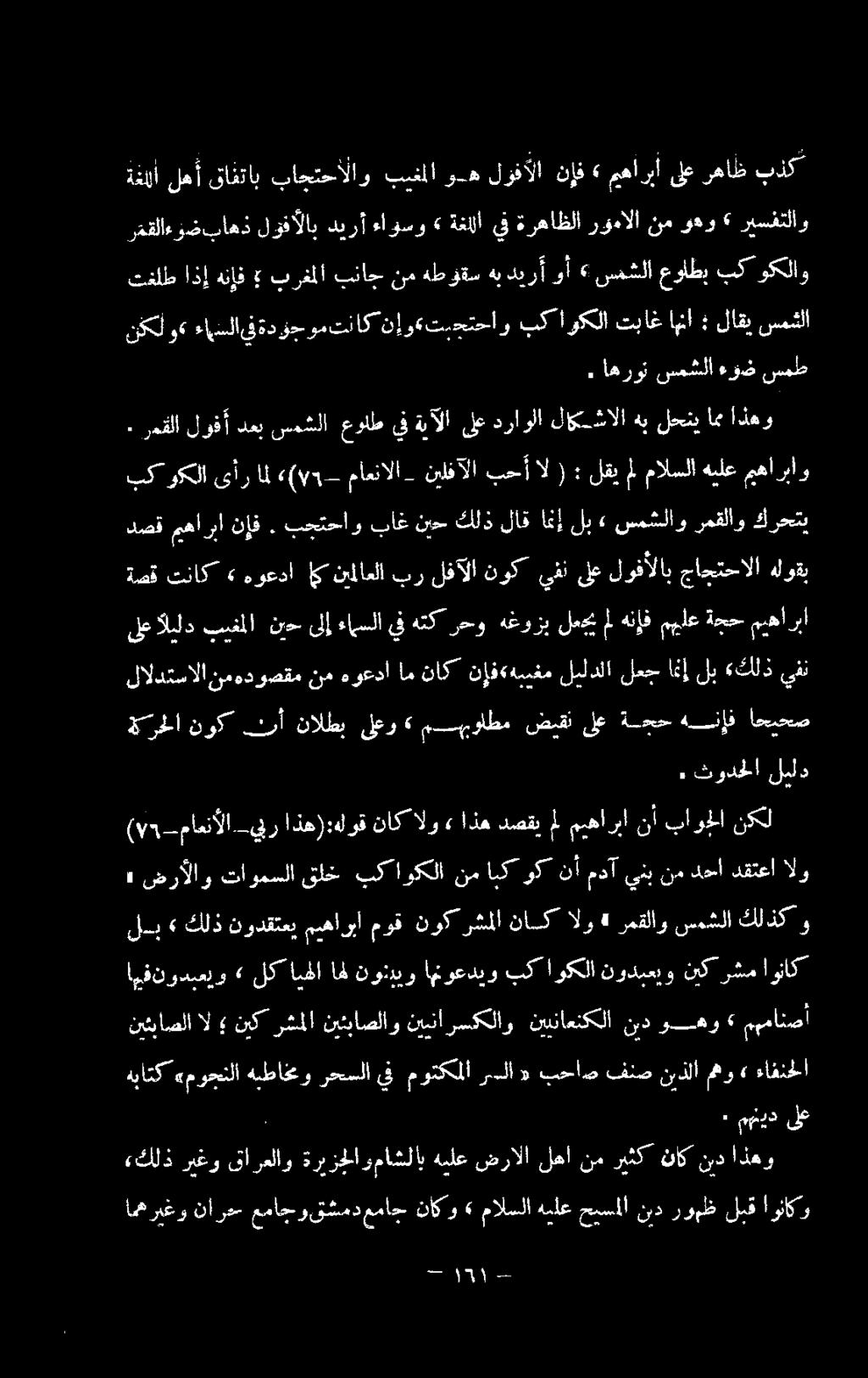 هنإف اذإ تقلط رققلاءوضباهذ لوفألاب ديرأ ءاوسو» ةغالا يف ةرهاظلا رؤمالا نم وهو» ريسفتلاو ةفالأ لهأ قافتاب باجتحالاو بيفملا وه لؤفألا نإف» ميهأربأ ىلع رهاظ بذك ارواج دصق مهاربا نإف.