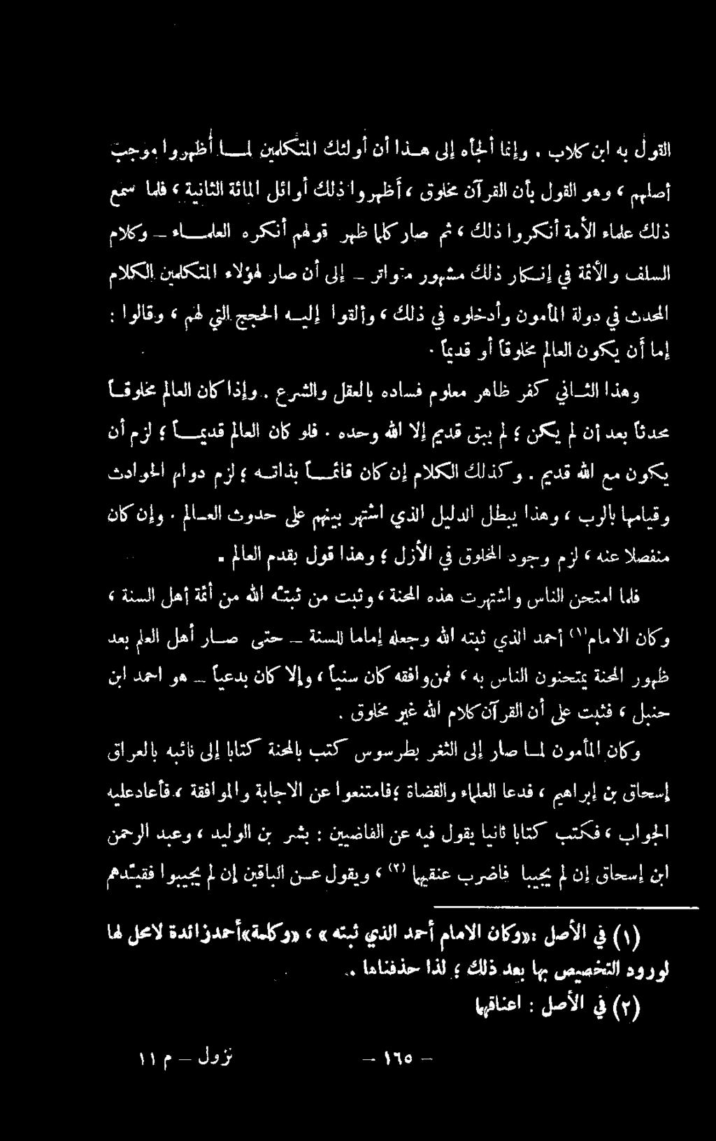 . اهانفذح اذل كلذ دعب امم صيصختلا هدورول اههقانعا : لصألا يف (م) اهل لحال ةدئازدحأ«ةءلكو»»» هتبث يذلا دحأ مامالا ناكور: لصألا يف مدكيقف اوبمحي مل نإ نيقابلا نع لوقيو» ١ " اهيقنع برضاف امسحي م نإ