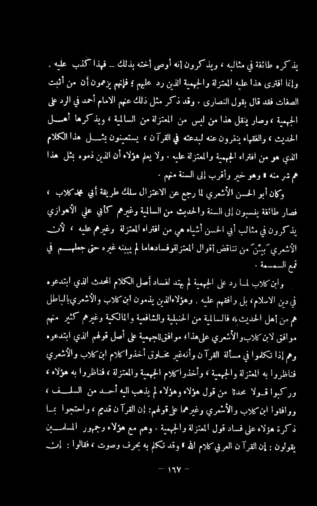 هومذنيذلا نأ ءالؤهمعيالو ٠ هيلع ةلزتعملاو ةيمبجلا ءارتفا نم وه يذلا مالكلا اذه لب نونيعتسي» نآرقلا يف هتعدبل هنع نورفني ءاهقغلاو» ثيدحلا الع فوك انبو 2 كلب هنخأ وأ هنا نورك ٠ مهم ةنسلا ىلإ برقأو ريخ