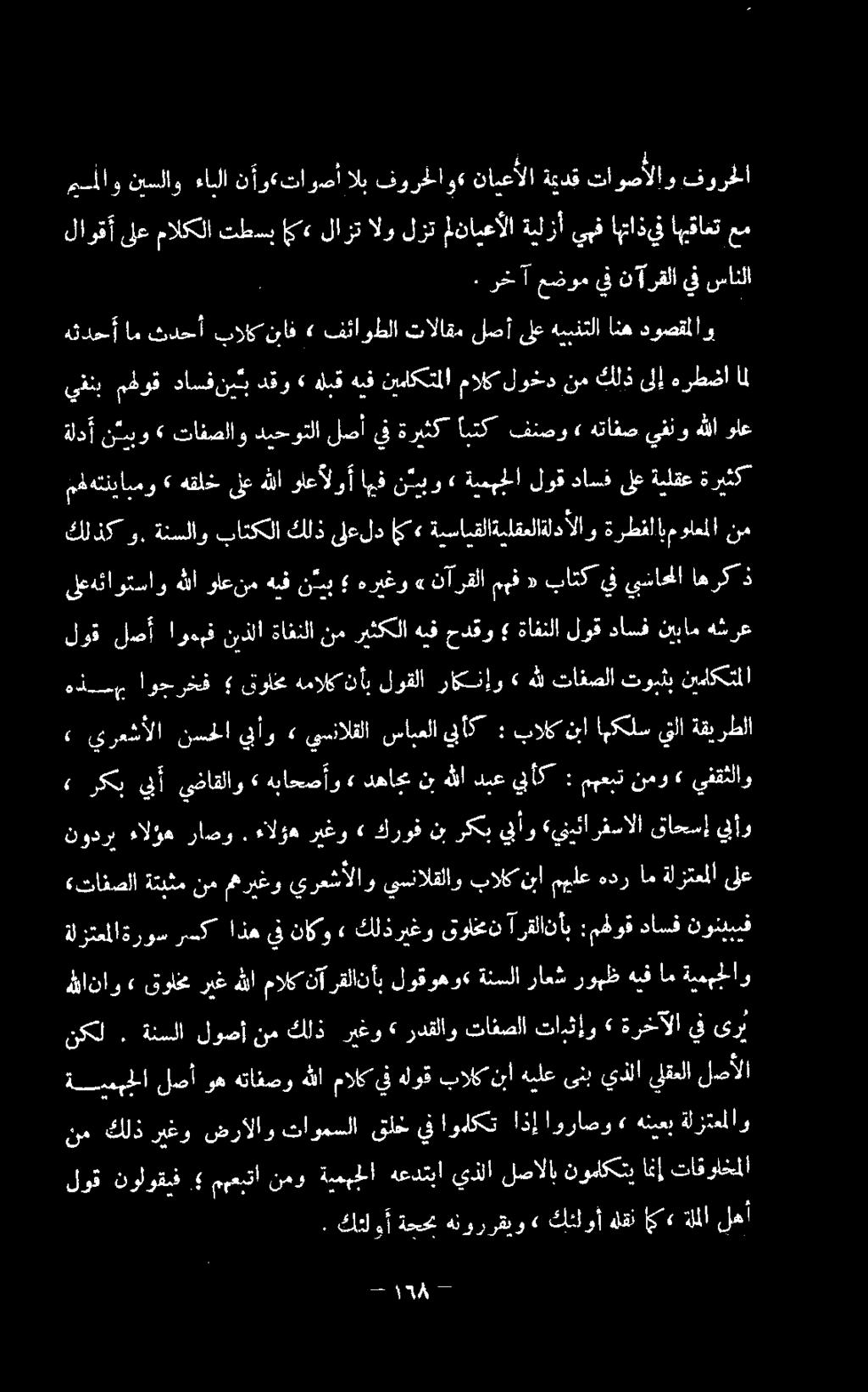 داسف نوئيبيف ارك قأ يضاقلاو» هباحصأو» دعها نبهللادبع يلأك : ممعبتنمو» يفقثلاو» يرعشألا نسحلا يبأو» يسنالقلا سابعلا يبأك : بالك ن اهكلسينلا ةقيرطلا هذه اوجرخف قولخي همالكنأب لوقلا راكنإو» هلل تافصلا