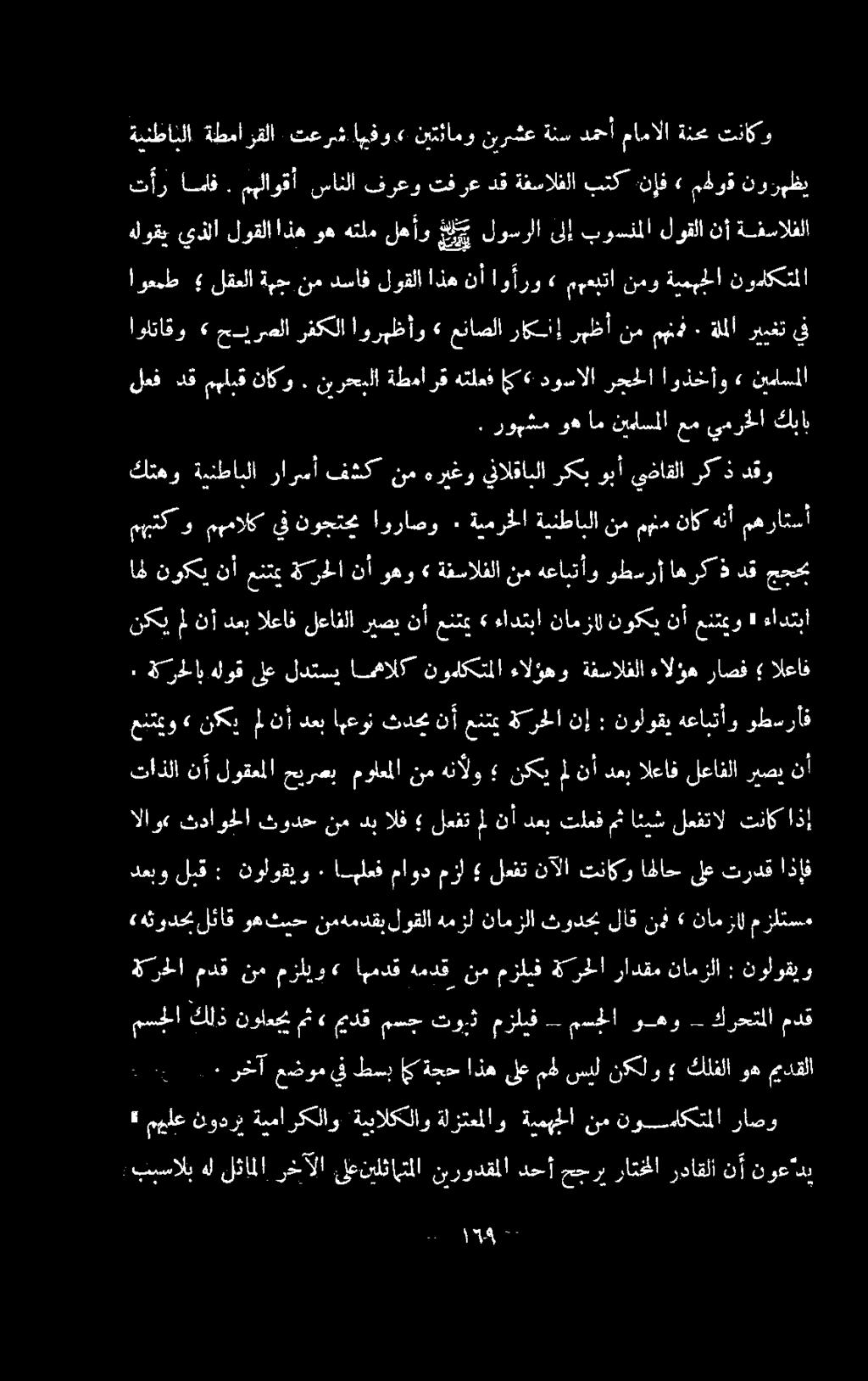 مزلبف مسجلا وهو كرحتلا مدق دعبو لبق : نولوقيو ٠ ابلعف ماود مزا لعفت نآلا تناكو اهلاح ىلع تردق اذإف» هثودحبلثاق وهثيح نمهمدقيلوقلا همزل نامزلا ثودحب لاق نهف» نامزال مزلتسم تاذلا نأ لوقعملاحيرصب