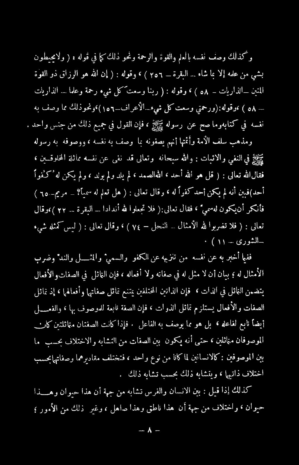 ةوقلا يشب كلذك فصو هسفث ملعلاب ةوقلاو ةمحرلاو هلوقيفاككلذوح نو ): نوطيحيالو و فالتخا اهيتاذ» هباشتيو كلذ بسحب هباشت كلذ.