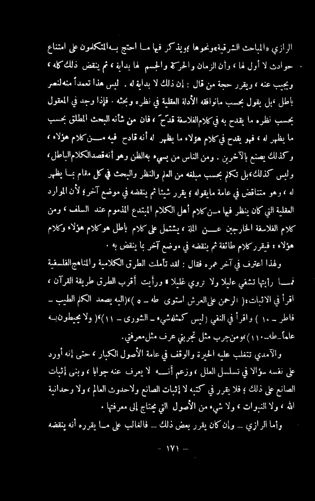 نمو» فلسلا دنع مومذملا عدتبملا مالكلا لهأ مالكن م اهيف رظنب ناكيتلا ةيلقعلا رهظي امب ماق» لك يف ثحبلاو رظنلاو ملعلا نم هغلبم بسح ملكت لب«كلذك سلو «لطابلامالكلادصقهنأ وهو نظلاهب ءيسي نم سانلا نمو.