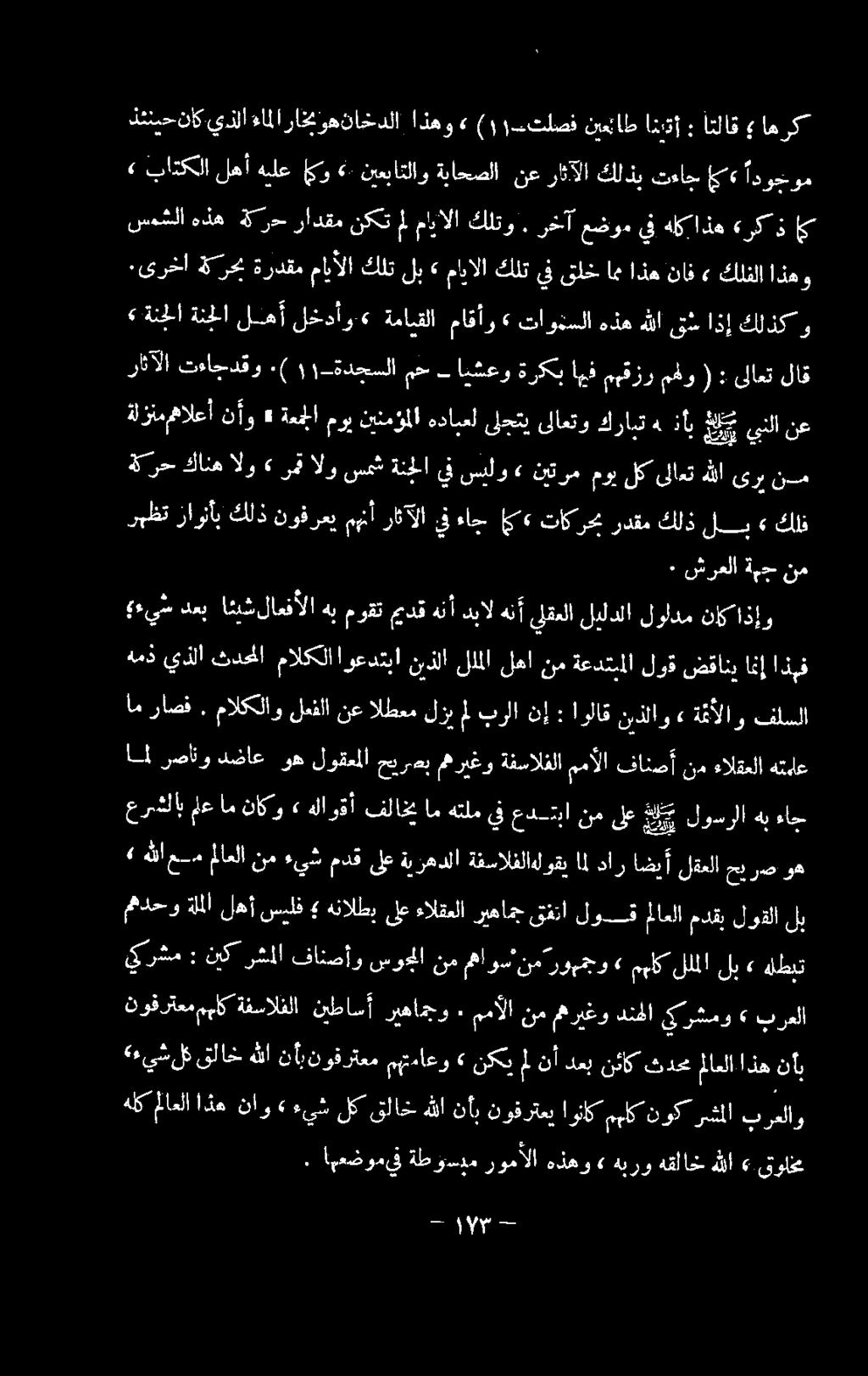 ربقالوسمشةنجلايفسلو» نيترمموبلك ىلاعت هلل ريا ندم ةكرح كانه الو» همذ يذلا ثدحلا مالكلا اوعدتبا نيذلا للملا لها نم ةعدتبملا لوق ضقاني ان اذبف امل رصانو دضاع وه لوقعملا حيرصب مهريغو ةفسالفلا ممألا
