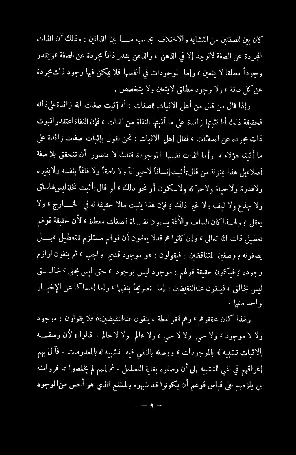 ةقيقحف دل ما هريغبالو هسفنب اكاق الو [ةطان الو اناويحال اناسنإ تيثأ:لاق نم ةلزنم اذه لبءالصأ قاساهسيلةلخت تيثأ:لاق وأ» كلذ وحن وأ نوكسالو ة رحالو ةامحالو ةردقالو ىلع ةدئاز تافص تايثإب لوقن ن# :