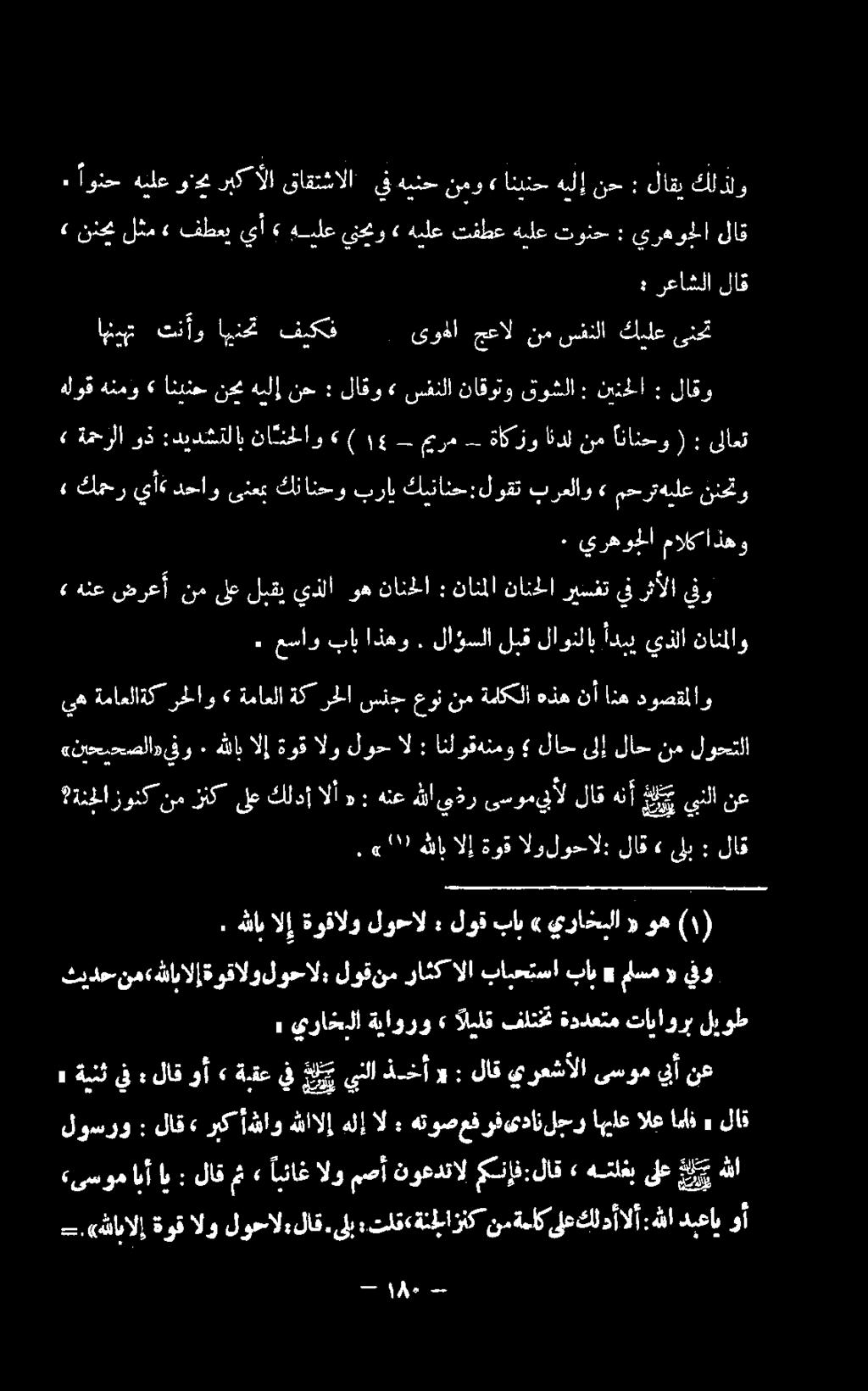 ذر ىسوميبأل اق هنأ لي ينلا نع «نيحيحصلا»يفو ٠ هللابالإ ةوقالو لوحال : انلوقدنمو لاحىلإ لاحنم لوحتلا ع اخماد م 97 ثايبالإ ةوق الولوحال: لاق» لب : لاق» : لاق.