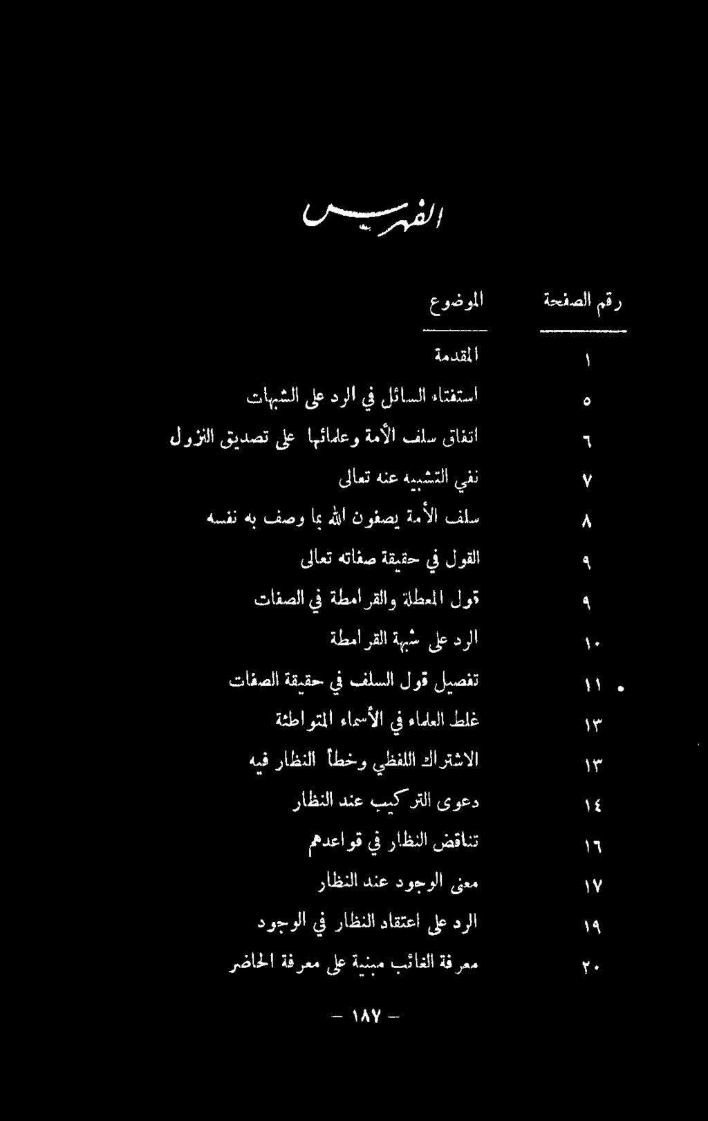 ةطمارقلا ةبيش ىلع درلا تافصلا يف ةطمارقلاو ةلطعملا لوق ىلاعت هتافص ةقيقح يف لوقلا هلو نس لإ ردم لا ىلاعت هنع