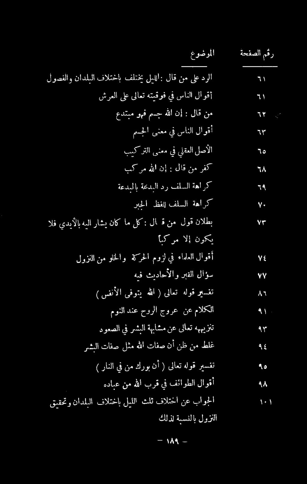 لوزنلا نم واخلاو ةكرحلا موزل يف ءاماعلا لات (سفنألا ىفوتي هللا ( ىلاعت هلوق ريسفت موذلا دنع حورلا جورع نع مالكلا هيف ثيداحألاو ربقلا لاؤس دوعصلا يف ريشبلا ةهباشم نغ ىلاعت هببيزنت )