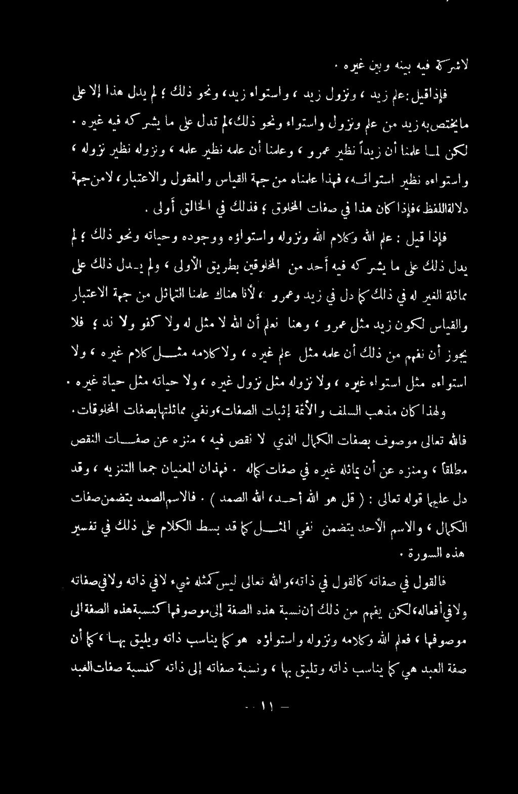 رابتعالا ةمج نم لثاهتلا انماع كانه انآل > ورمعو ديز يف لد اي كلذ يف هل ريغلا ةلثام ىلعالإ اذه لدي مل كلذ وو «ديز ءاوتساو» ديز لوزنو» ديز مع: ليقاذإف م كلذ وحنو هتايحو هدوجوو هؤاؤتساو هلوزنو هللا