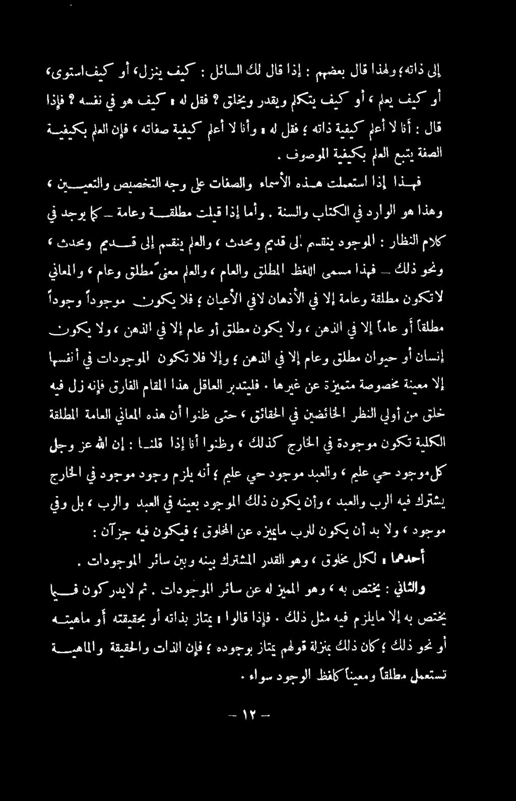 ىمسم اذبف كلذ وحنو «ثدحمو ميدق ىلإ مسقني معلاو» ثدحبو ميدق ىل ١ مسني دوجوملا : راظنلا مالك يف دجوي اي ةماعو ةفقلطم تليق اذإ امأو.. ةنسلاو باتكلا يف دراولا وه اذهو.