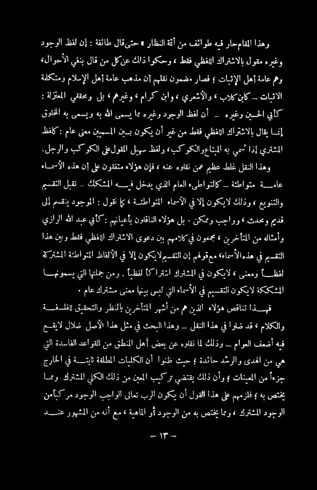 نيبو طقف يظفالا كارتشالا ىوعد نيب مهمالك يف نوعمجم» نيرخأتملا نم كلان يزارلا هللا دبع يلأك : مهايعأب نولقانلا ءالؤه لب ٠ نكممو بجاوو > ثدحمو ميدق ىلإ مسقني دوجوملا : لوقت إي > ةئطاوتملا ءامسألا يف