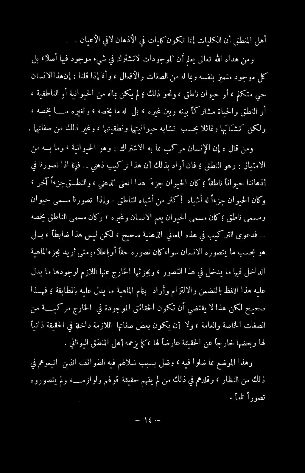 مناناك ءلاوش ناس لاا رود: ام بسن رد لب» اطباض اذه سيل نكل» حبحص ةينهذلا يناعملا هذه يف بيك رتلا ىوعدف - هصخي قطانلا ىمسم ناكو» هريغو ناسنالا معي ناويحلا ىمسم ناك قطان ىمسمو ناويح ىمسم انروصت اذإو.