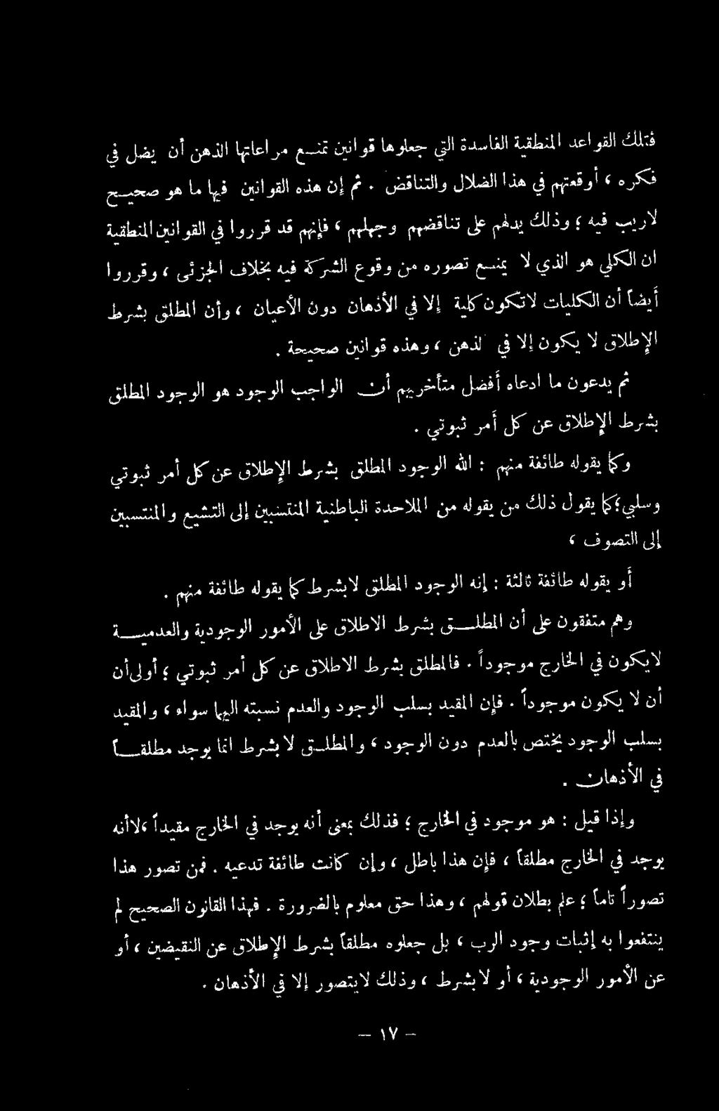 نإف ٠ اير رت أ ةسيمدعلاو ةيدوجولا رومألا لع قالطالا طرشي قلطملا نأ ىلع نوقفتم مهو وأ» نيضيقنلا نع قالطإلا طرشب اقلطم هواعج لب» برلا دودو تايثإ هب اوعفتني.
