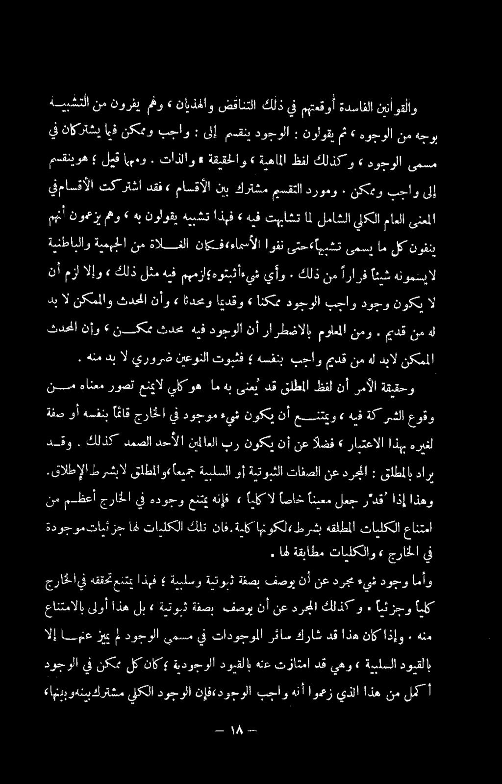 مثو» نايذفاو ضقانتلا كلذ يف متعقوإ ةدساغلا نيا رقلاو دب ال نكمملاو ثدحما نأو» ثدحمو ايدقو» انكم دوجولا بجاو دوجو نوكي ال رشبال قلطملا وءاعيمج ةيبلسلا وأ ةيتوبثلا تافصلا نع درجملا : قلطملاب.