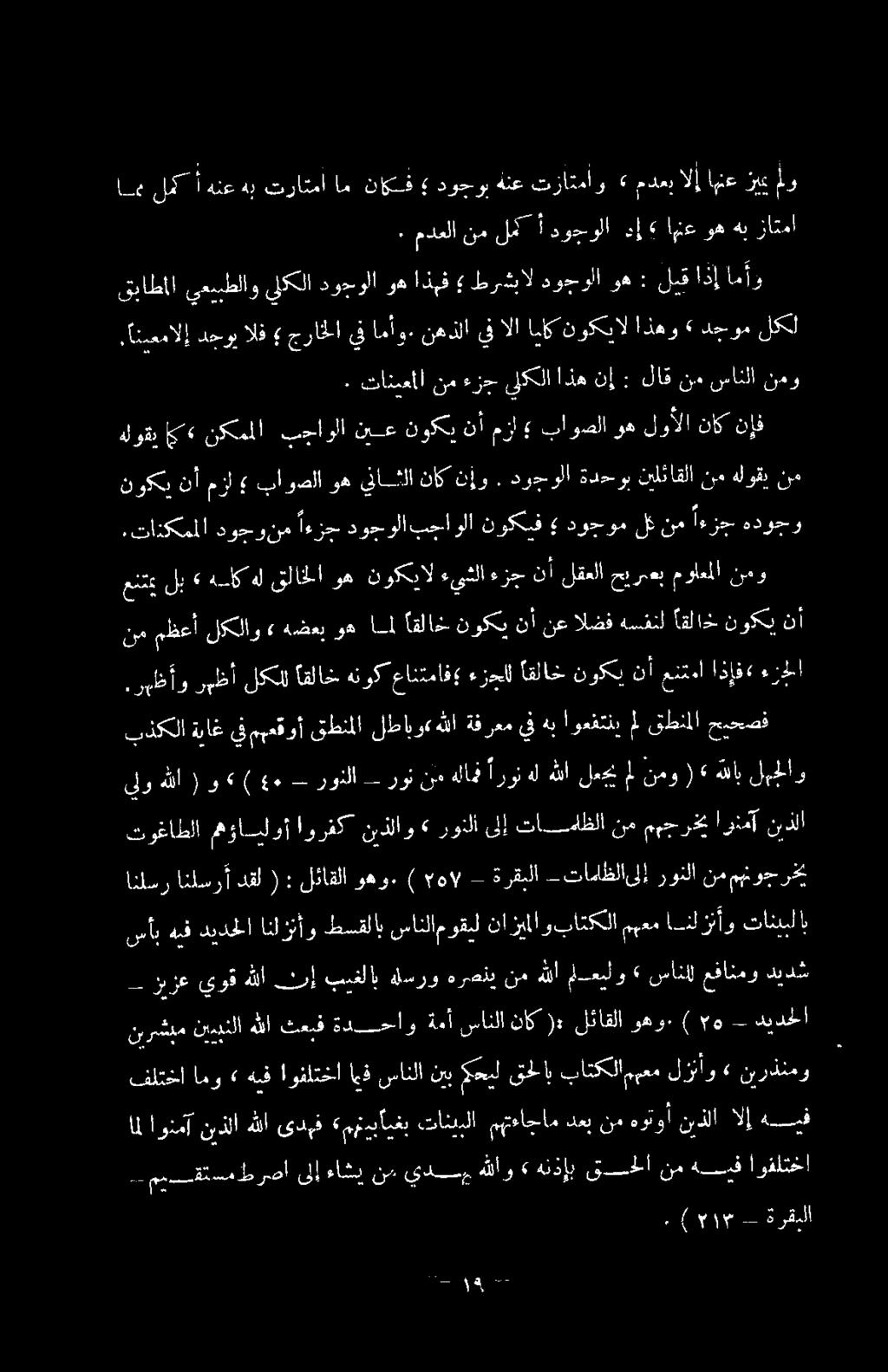 اوفلتخا امل اونمآ نيذلا هللا ىدهف «مهنيبايغب تانيبلا مهتءاجام دعب نم هوتوأ نيذلا الإ هبيف فلتخا امو» هيف اوفلتخا اهف سانلا نيب - قحلاب باتكلا ممعم لزنأو» نيرذنمو نيرشبم نييبنلا هللا ثعبف ةدسخاو ةمأ