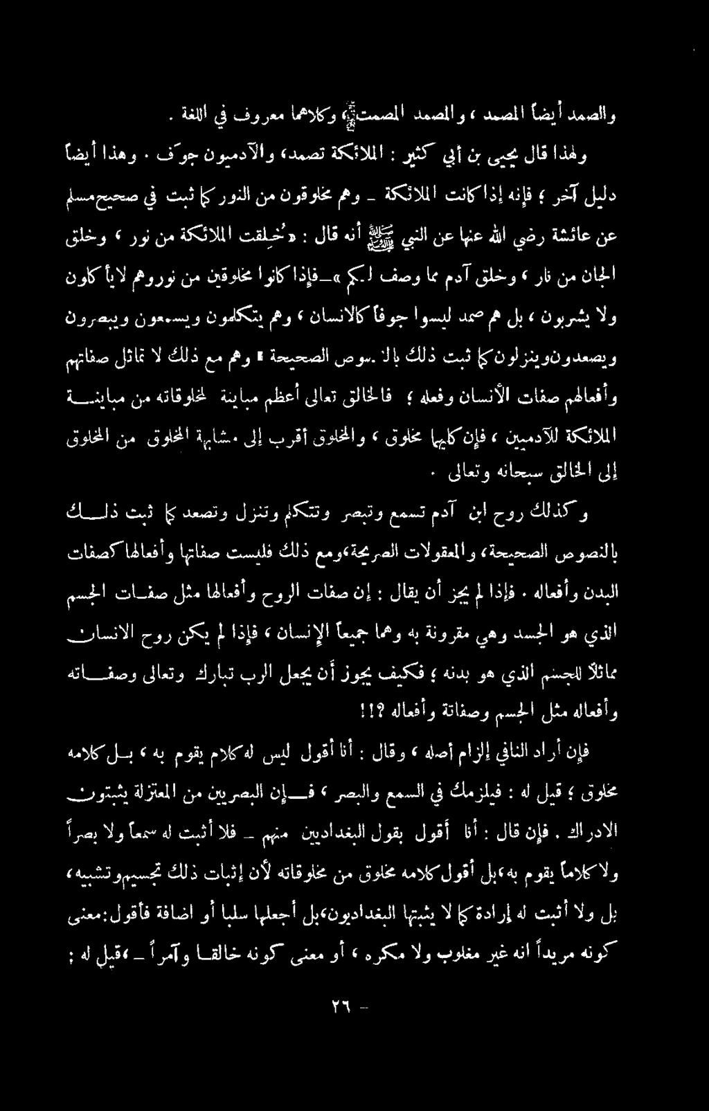 !7 هلاعفأو ةتافصو مسحلا لثم هلاعفأو كلذ تنث (مك دعصتو لزنتو مكتتو رصبتو عمست مدآ نبا حور كلذك و ىلاعتو هناحبس قلاخلا ىلإ قواخلا نم قواحلا ةمءاش.