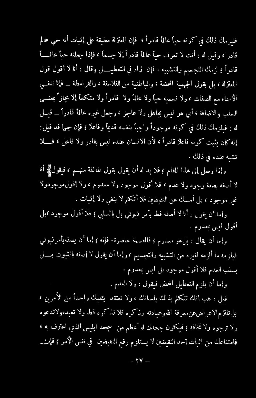 ةرصاح ةمسقلاف مودعم وهلب : لاقي نأ امإو لب توبثلاب هفصأ ال لوقي نأ امإو» ميسجتلاو همبشتلا نم هريغل همزاأ ام همزانف هس فثإف رمآلا سفن يف نيضيقنلا عقر مزاتسي ال نيضيقنلا دحأ تايثا نم كعانتماف.